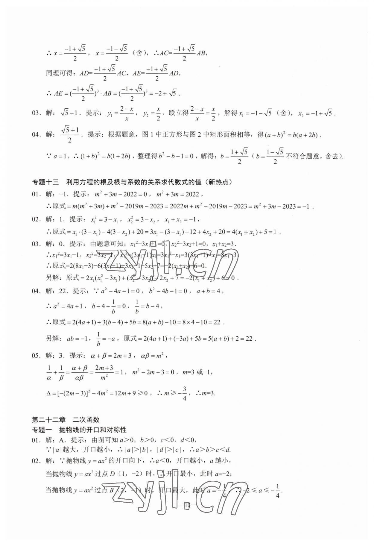 2023年名校學典核心考點延邊大學出版社九年級數學上冊人教版 參考答案第10頁