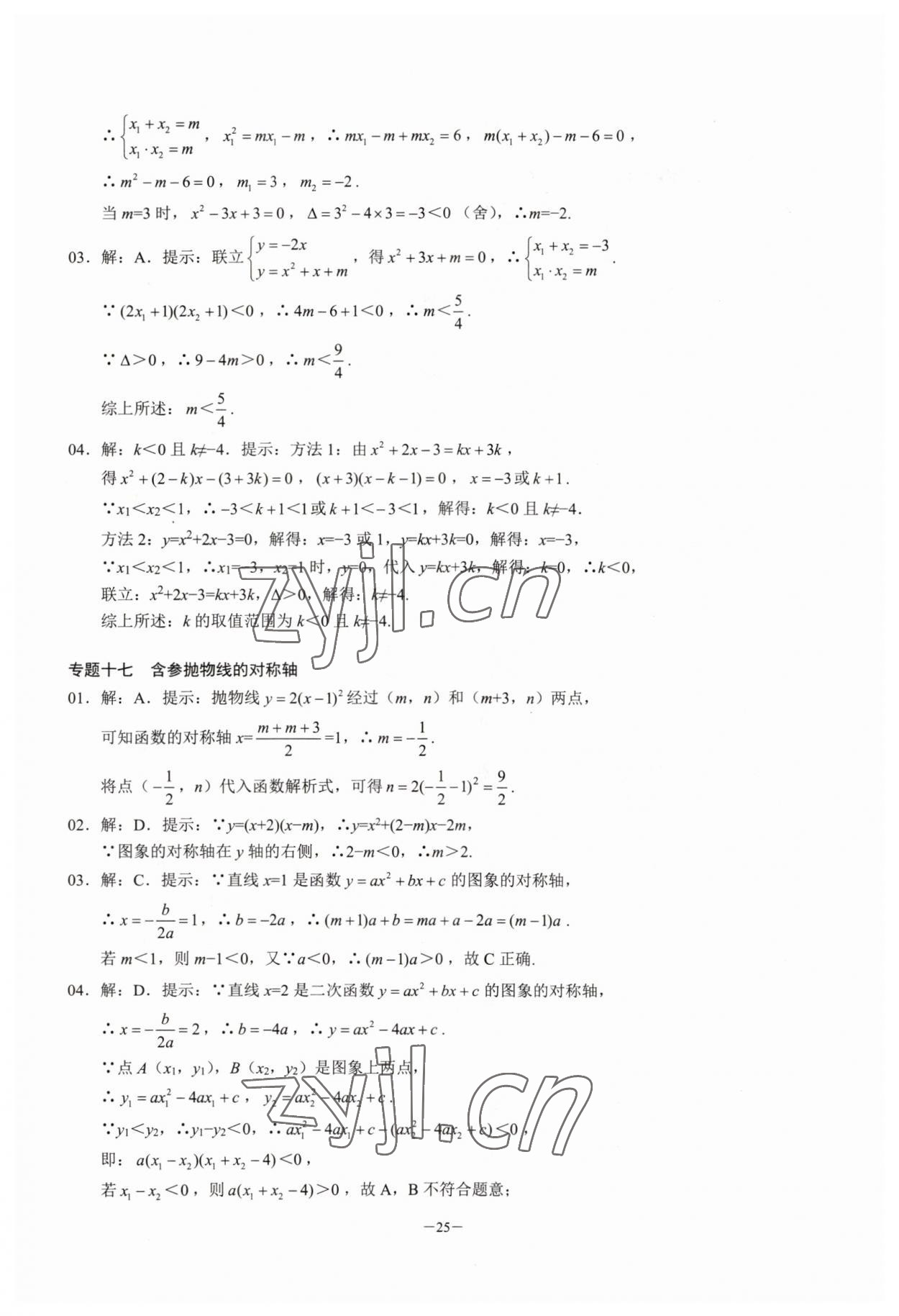 2023年名校學典核心考點延邊大學出版社九年級數學上冊人教版 參考答案第25頁