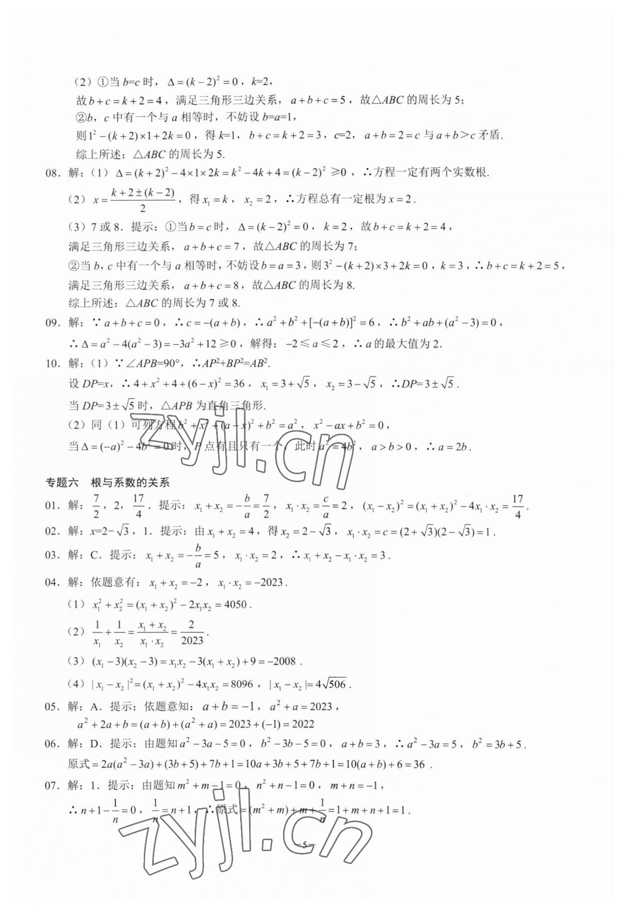 2023年名校學典核心考點延邊大學出版社九年級數學上冊人教版 參考答案第5頁