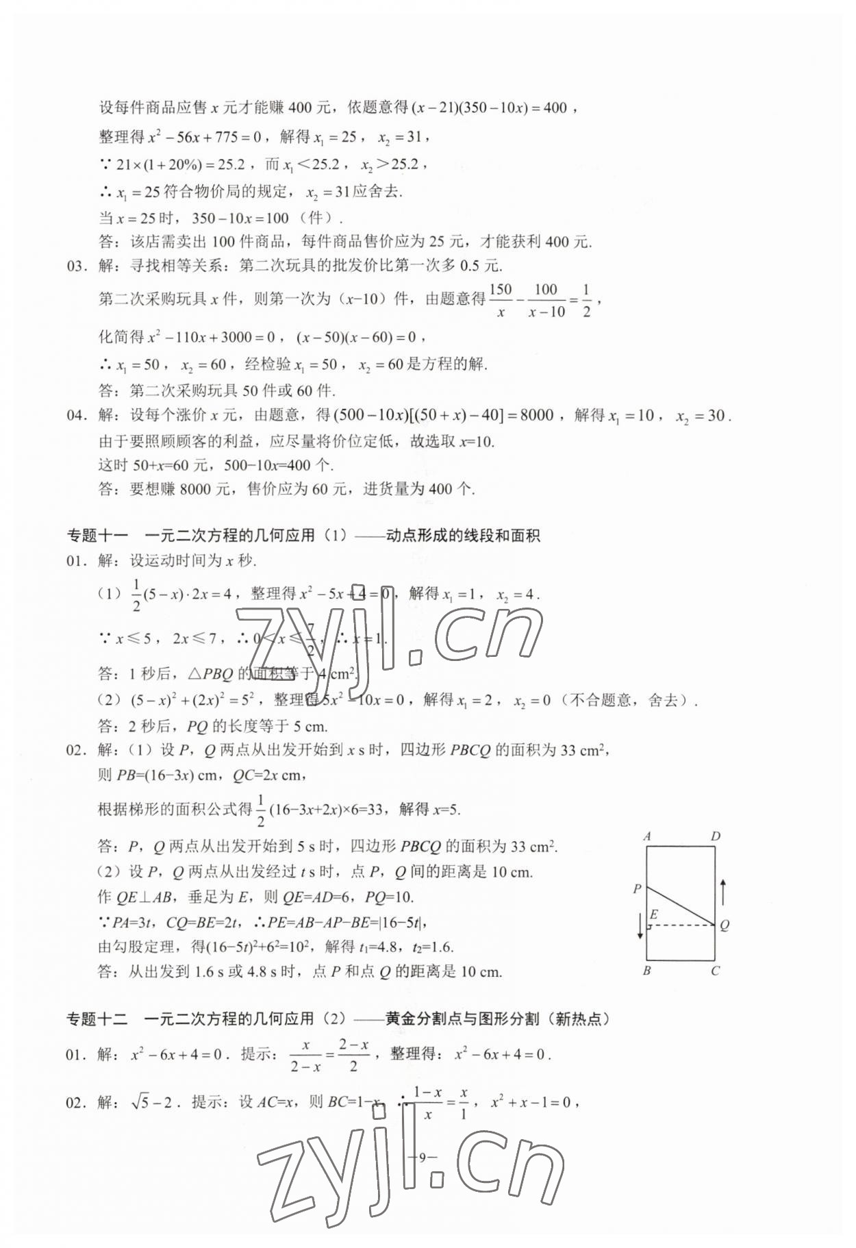 2023年名校學典核心考點延邊大學出版社九年級數學上冊人教版 參考答案第9頁