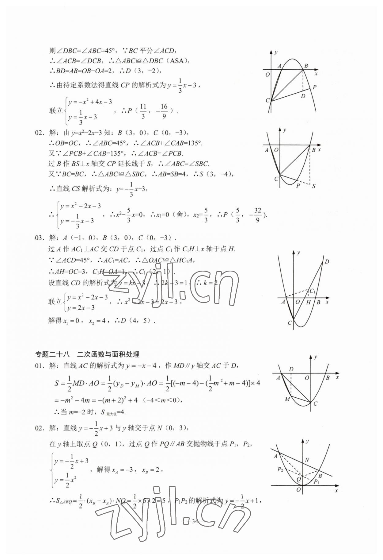 2023年名校學典核心考點延邊大學出版社九年級數學上冊人教版 參考答案第34頁