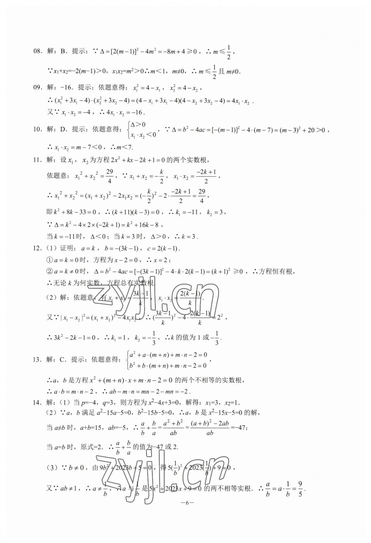 2023年名校學典核心考點延邊大學出版社九年級數學上冊人教版 參考答案第6頁