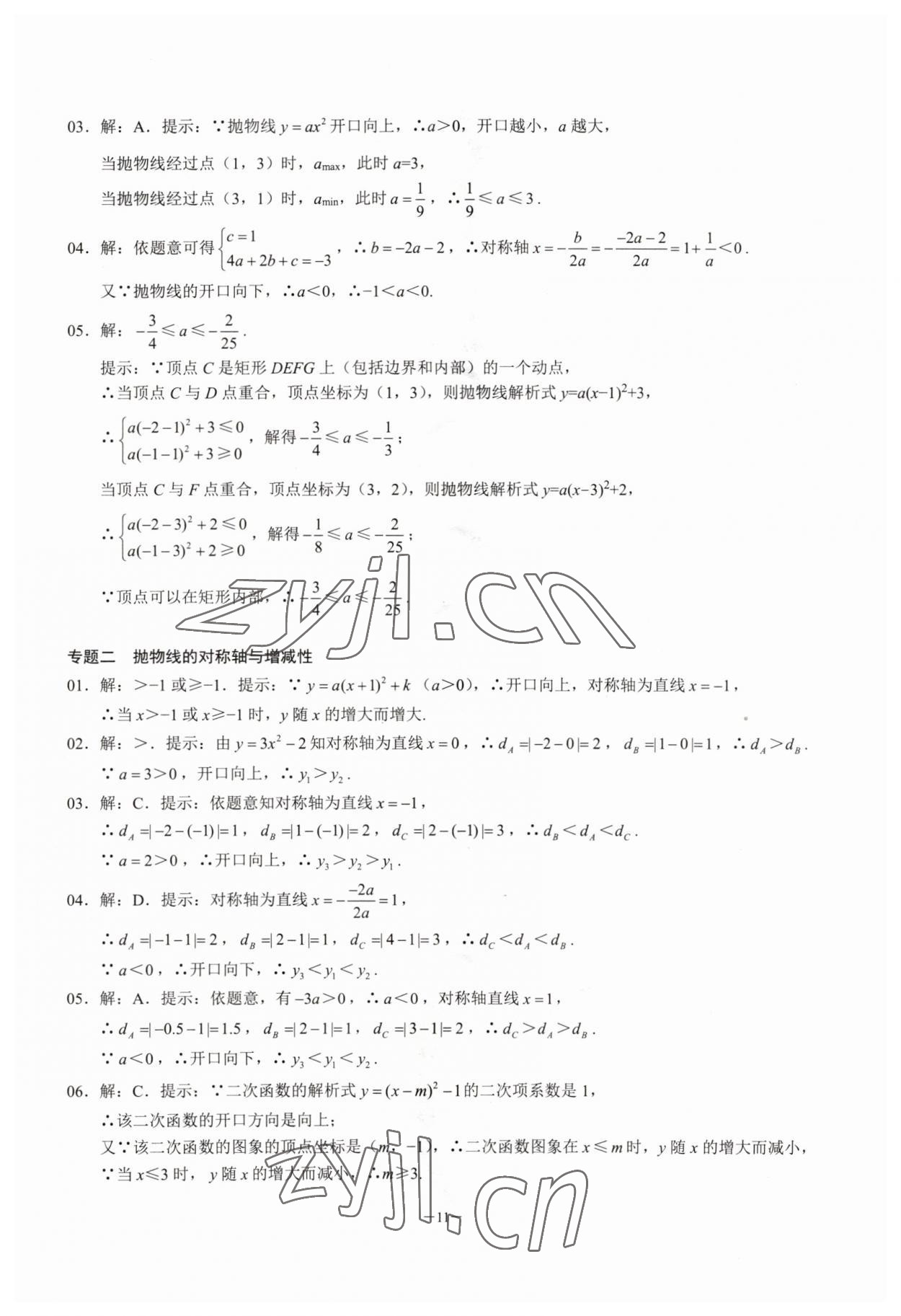 2023年名校學典核心考點延邊大學出版社九年級數學上冊人教版 參考答案第11頁
