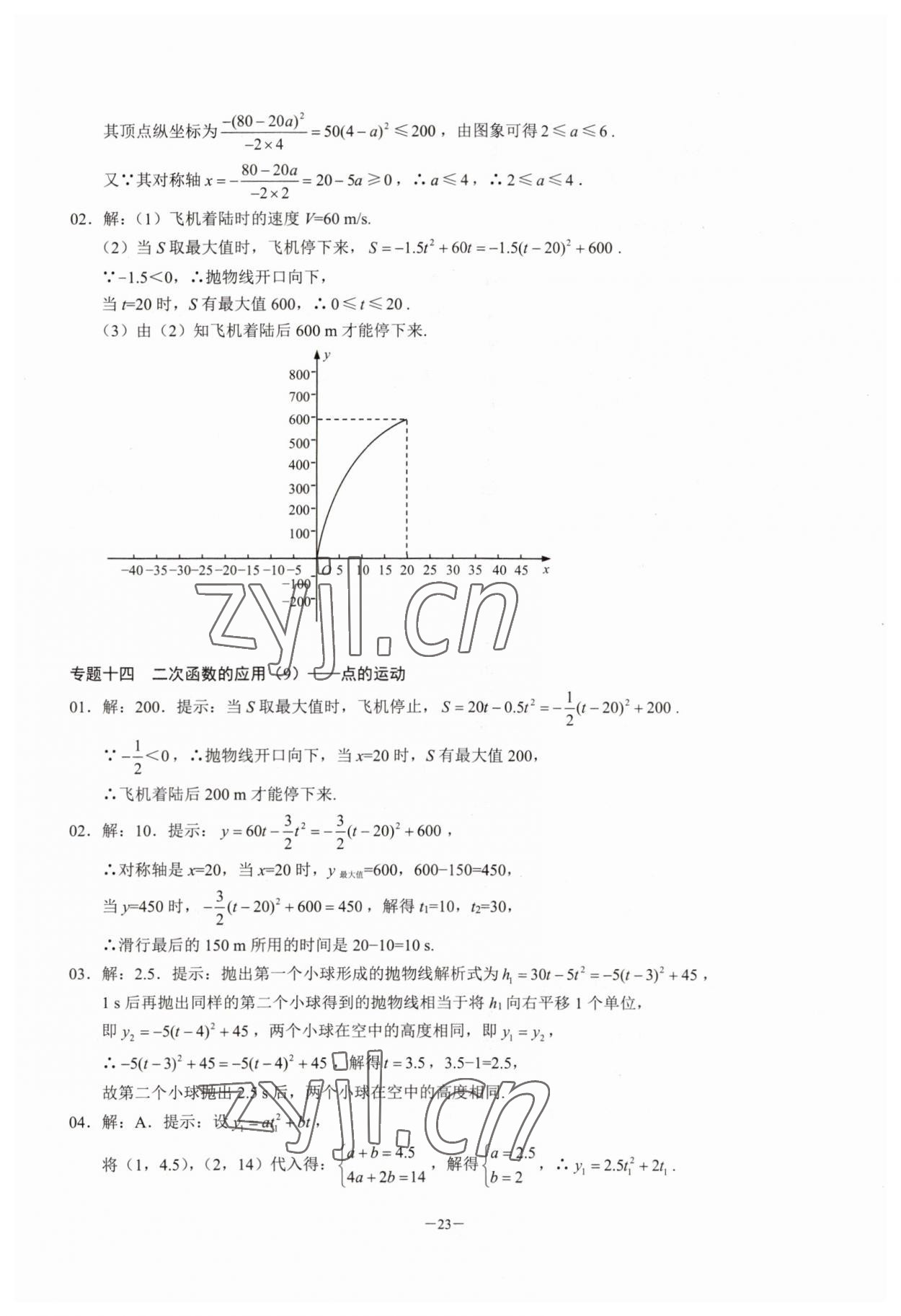 2023年名校學典核心考點延邊大學出版社九年級數學上冊人教版 參考答案第23頁
