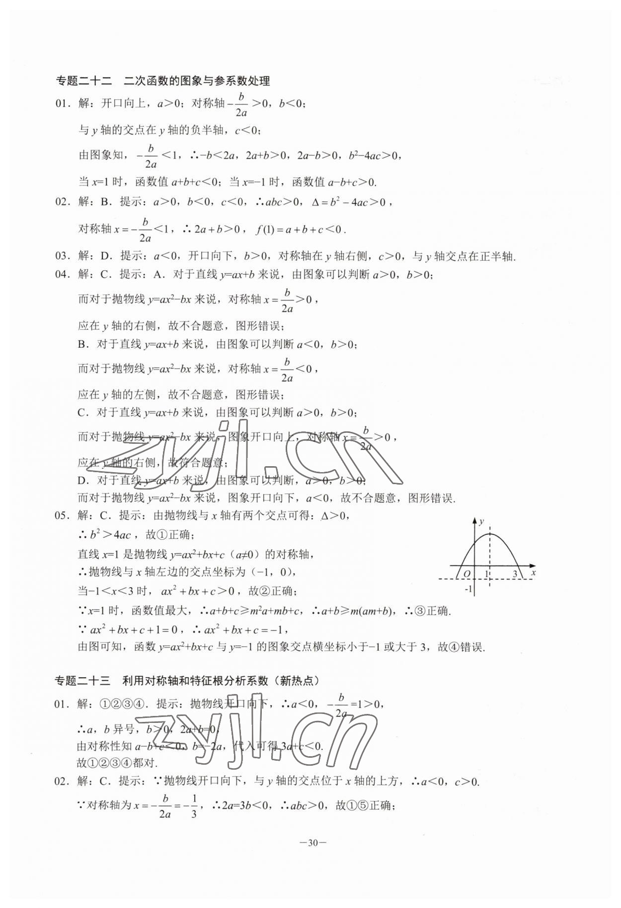2023年名校學典核心考點延邊大學出版社九年級數學上冊人教版 參考答案第30頁
