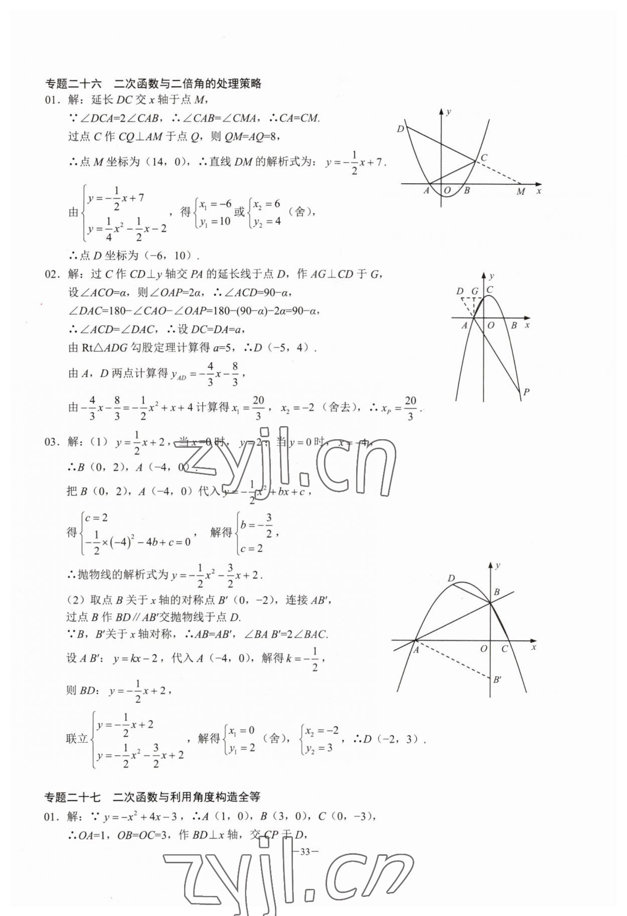 2023年名校學典核心考點延邊大學出版社九年級數學上冊人教版 參考答案第33頁