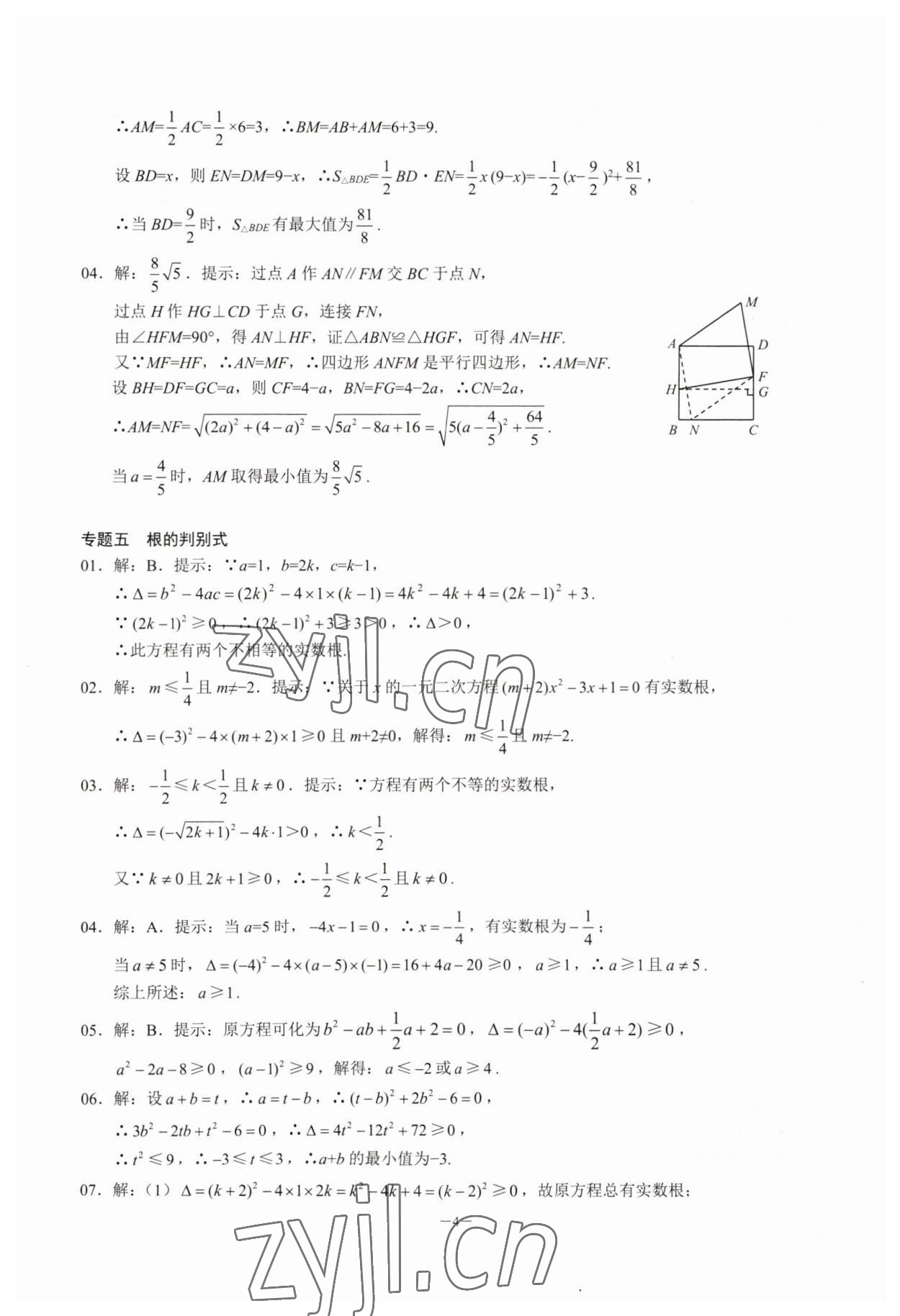 2023年名校學典核心考點延邊大學出版社九年級數學上冊人教版 參考答案第4頁