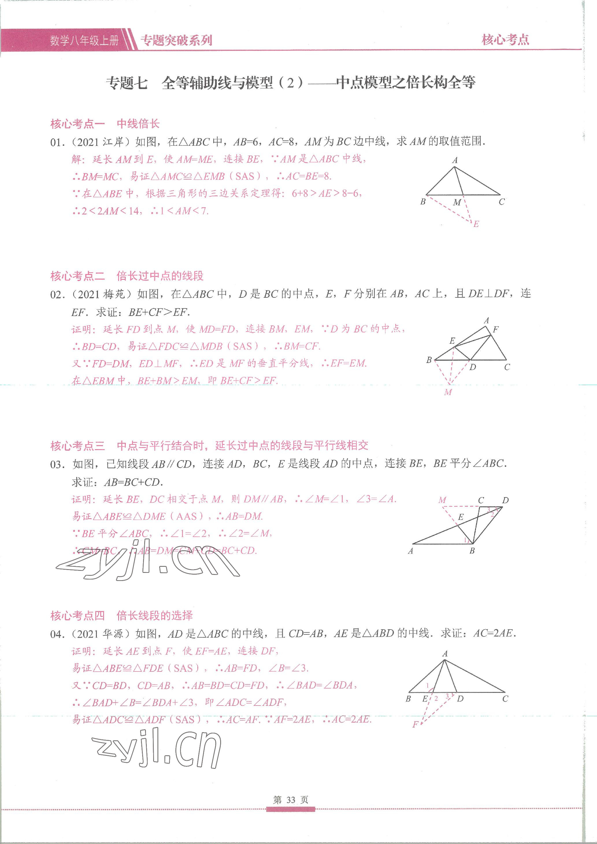 2023年名校學典核心考點延邊大學出版社八年級數學上冊人教版 參考答案第33頁