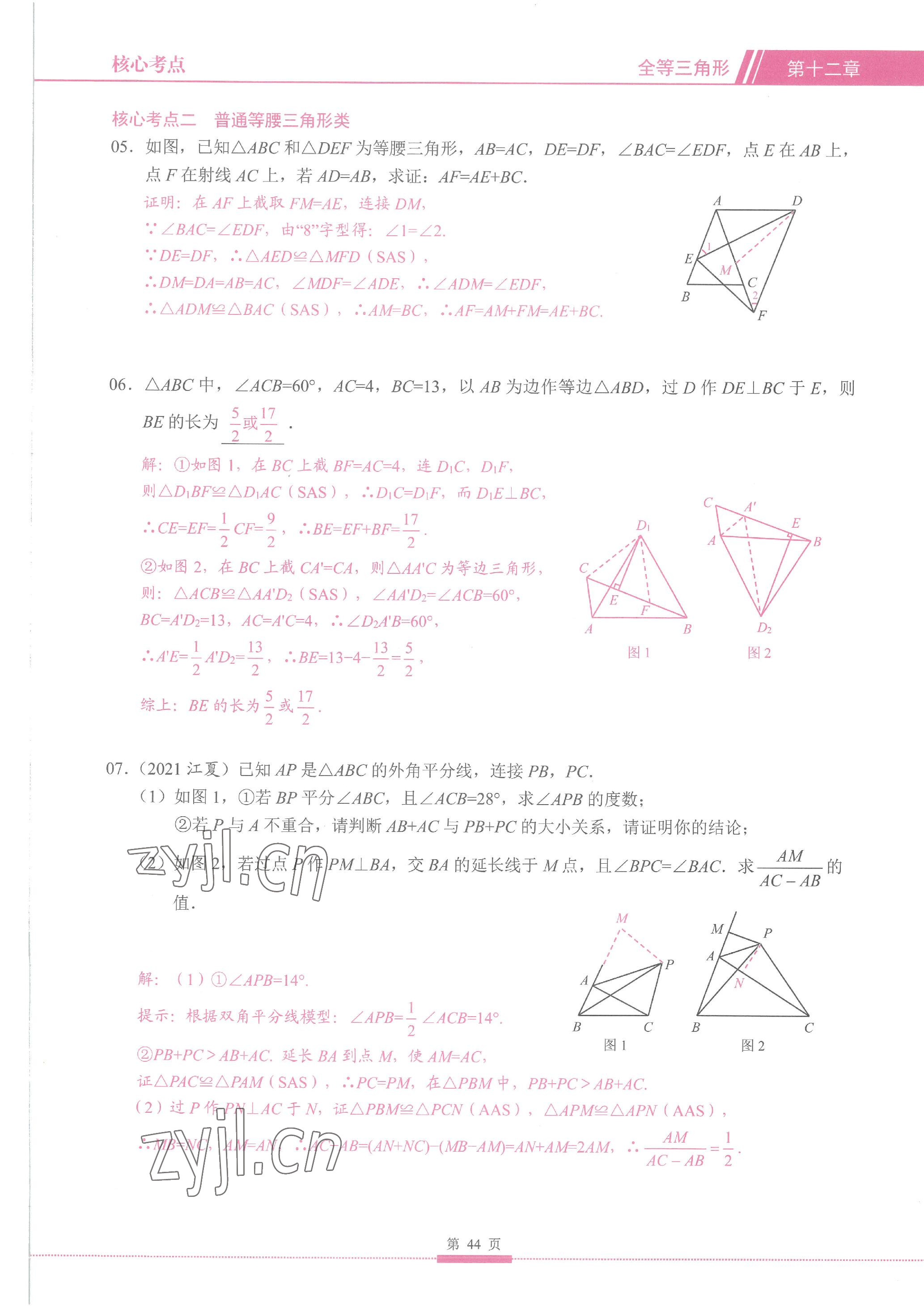 2023年名校學典核心考點延邊大學出版社八年級數學上冊人教版 參考答案第44頁
