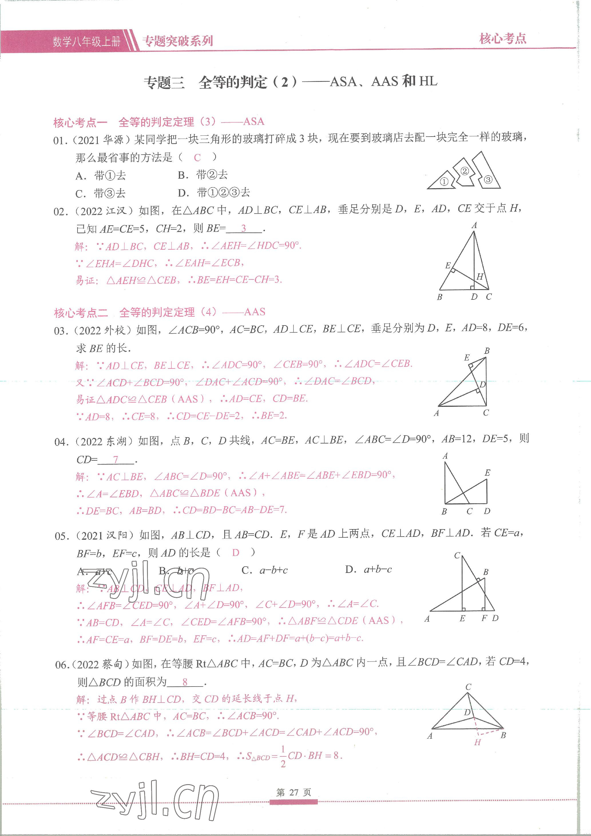 2023年名校學典核心考點延邊大學出版社八年級數學上冊人教版 參考答案第27頁