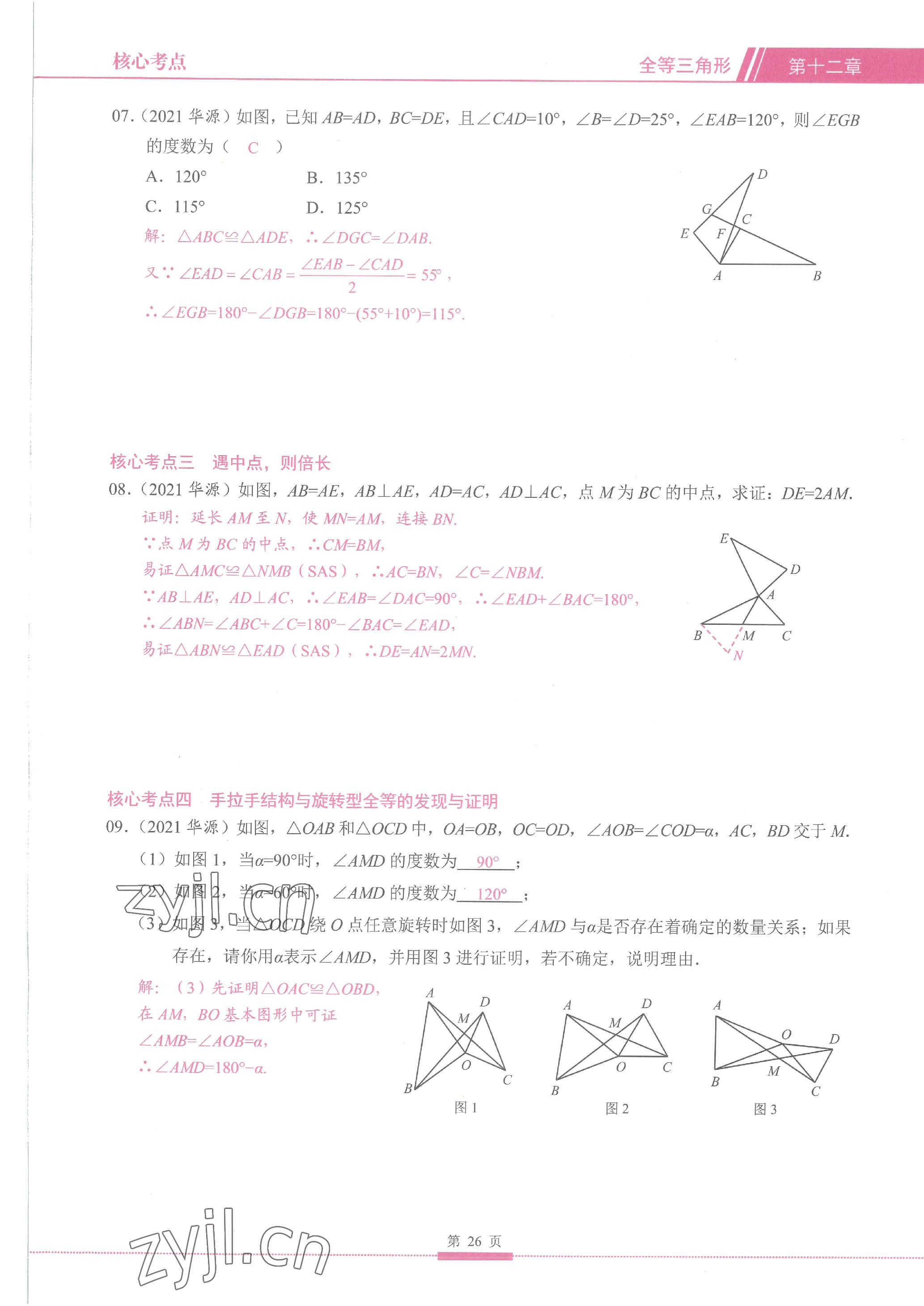 2023年名校學典核心考點延邊大學出版社八年級數學上冊人教版 參考答案第26頁