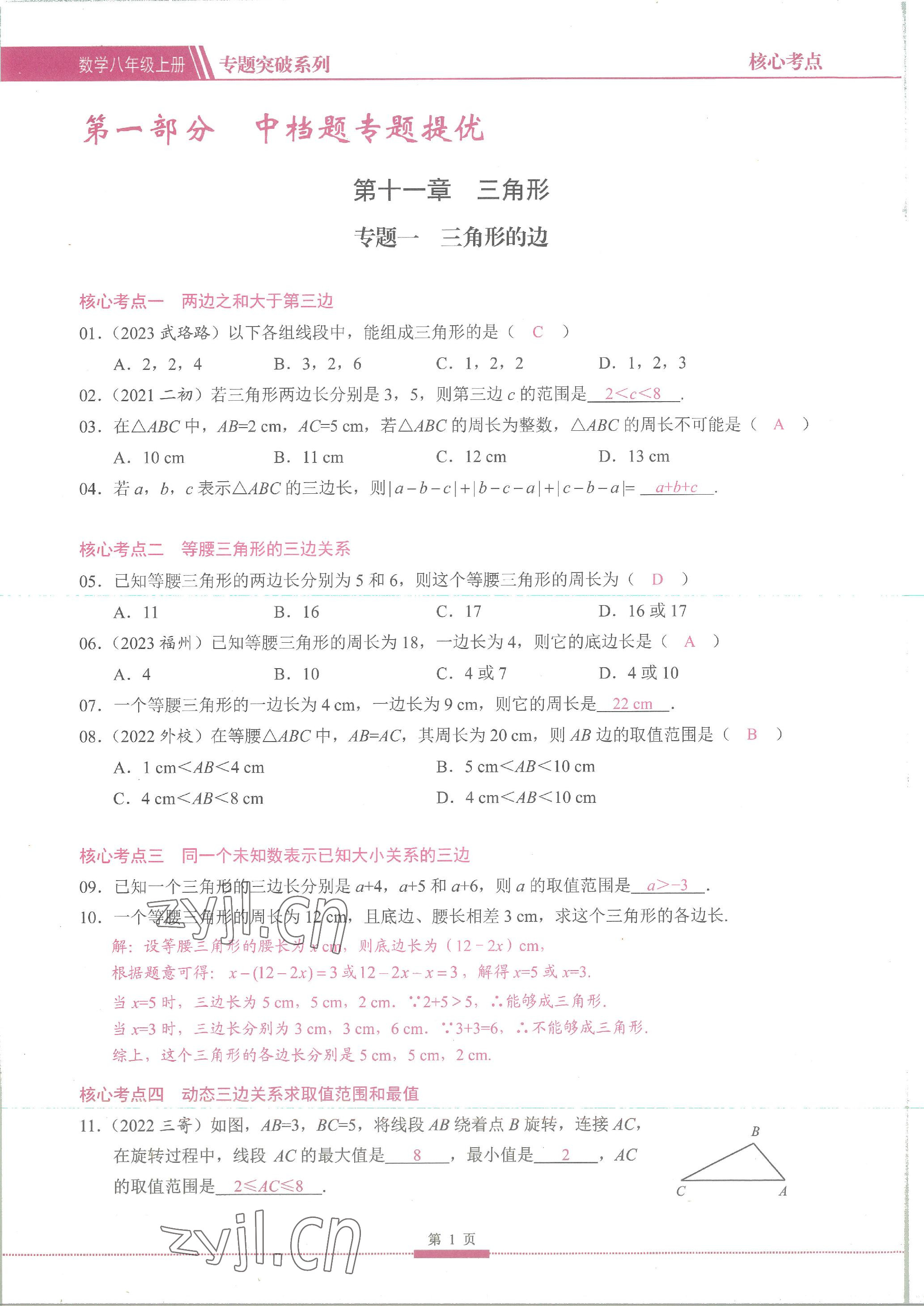 2023年名校學典核心考點延邊大學出版社八年級數學上冊人教版 參考答案第1頁