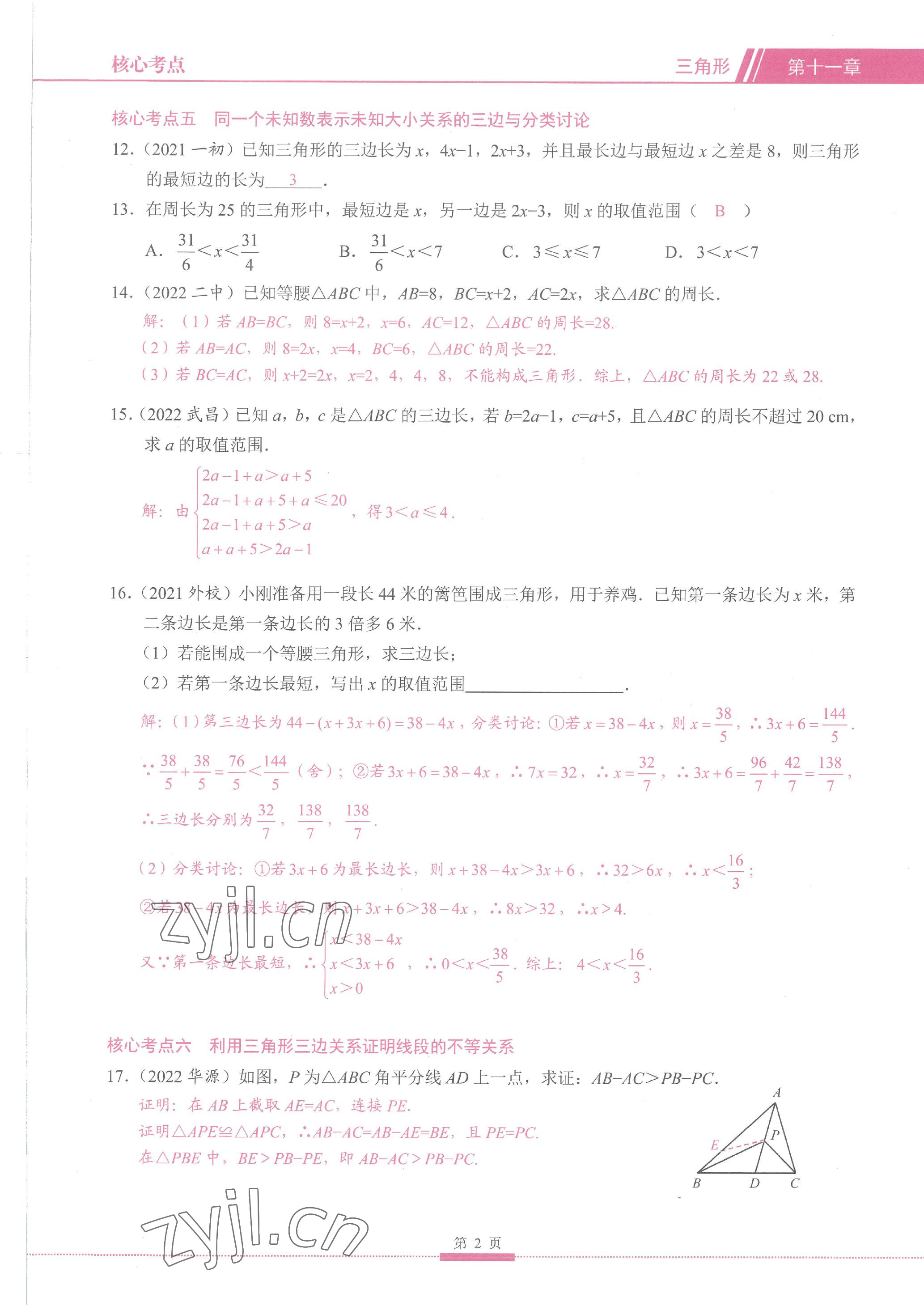 2023年名校學典核心考點延邊大學出版社八年級數學上冊人教版 參考答案第2頁