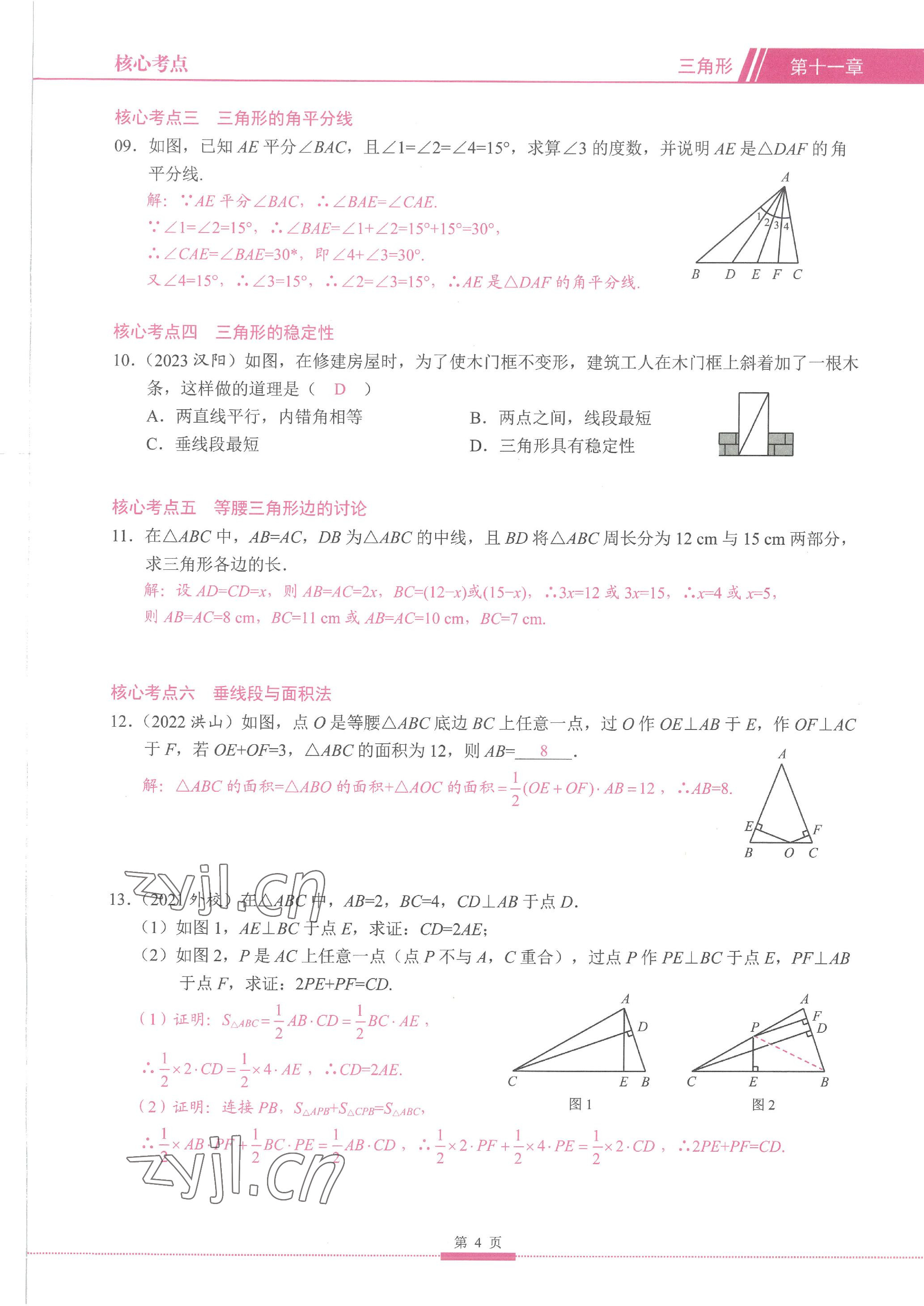 2023年名校學典核心考點延邊大學出版社八年級數學上冊人教版 參考答案第4頁