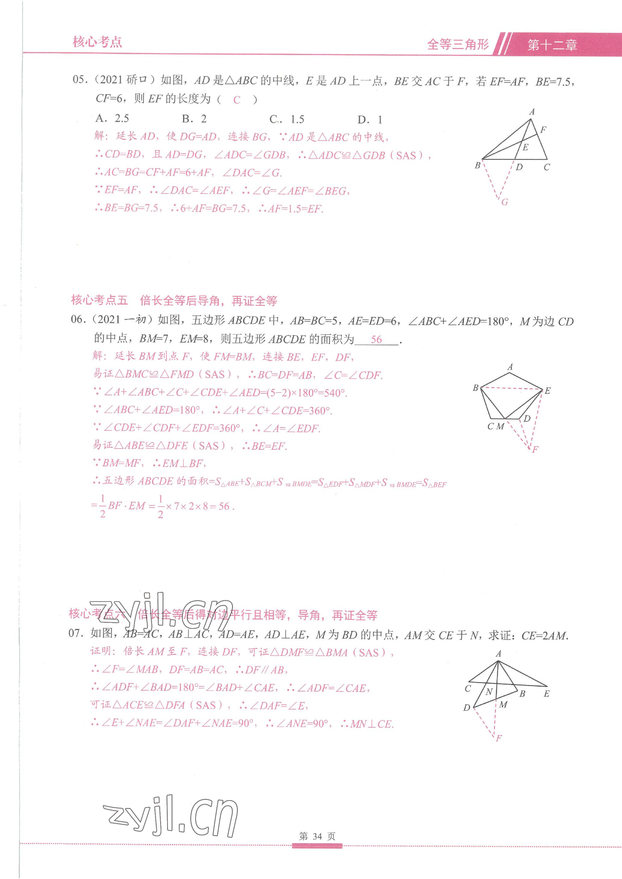 2023年名校學典核心考點延邊大學出版社八年級數學上冊人教版 參考答案第34頁