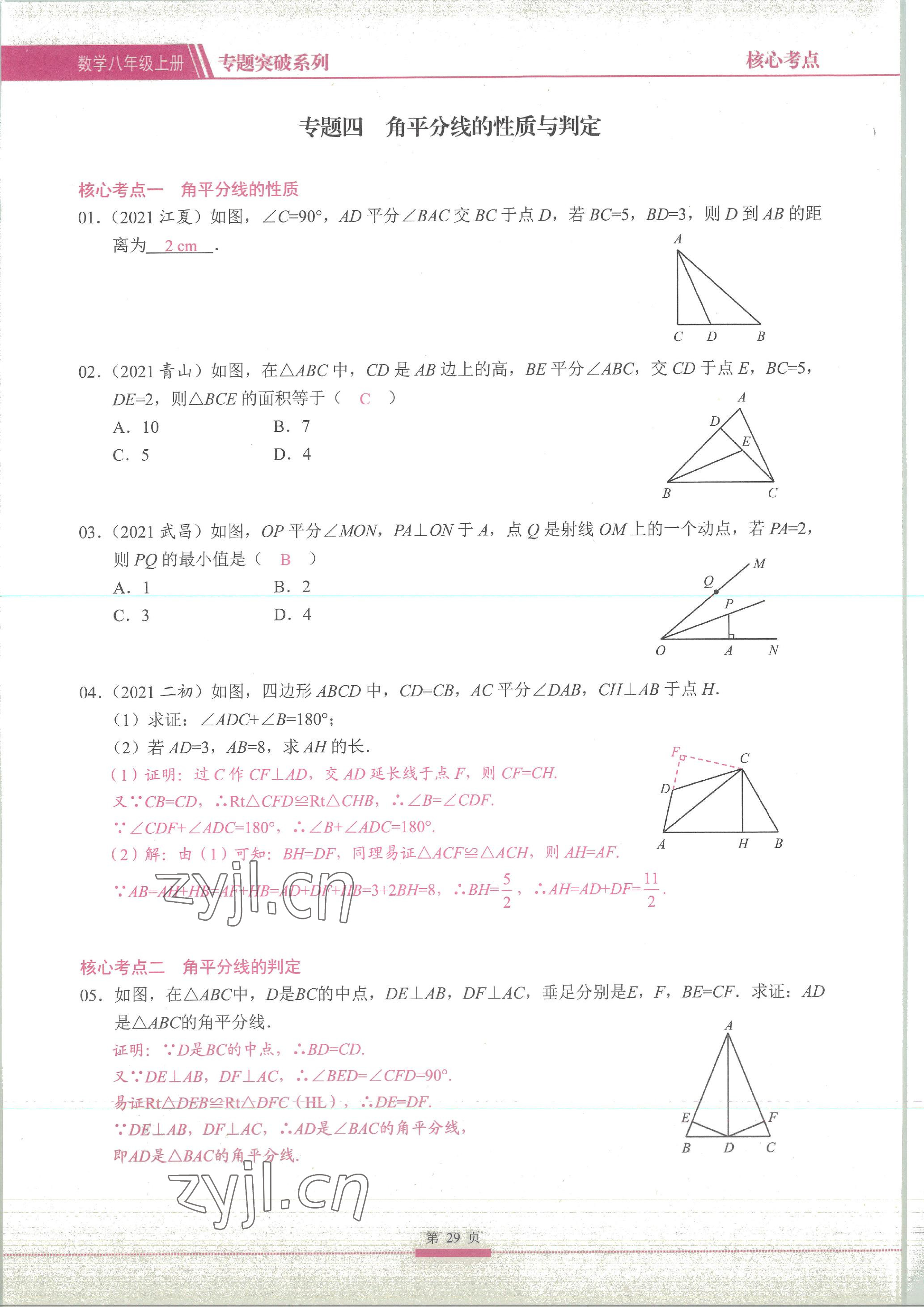 2023年名校學典核心考點延邊大學出版社八年級數學上冊人教版 參考答案第29頁