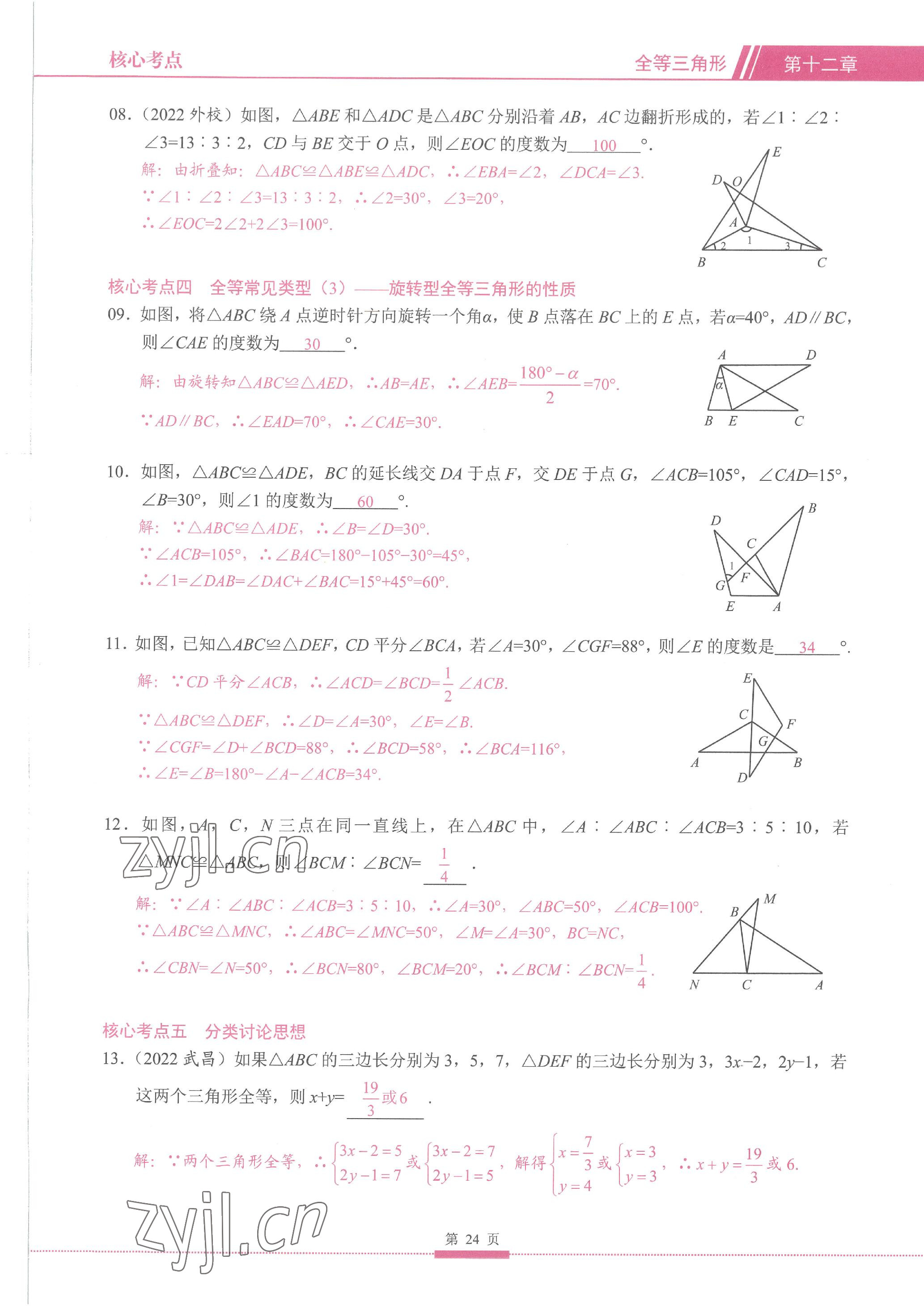 2023年名校學典核心考點延邊大學出版社八年級數學上冊人教版 參考答案第24頁