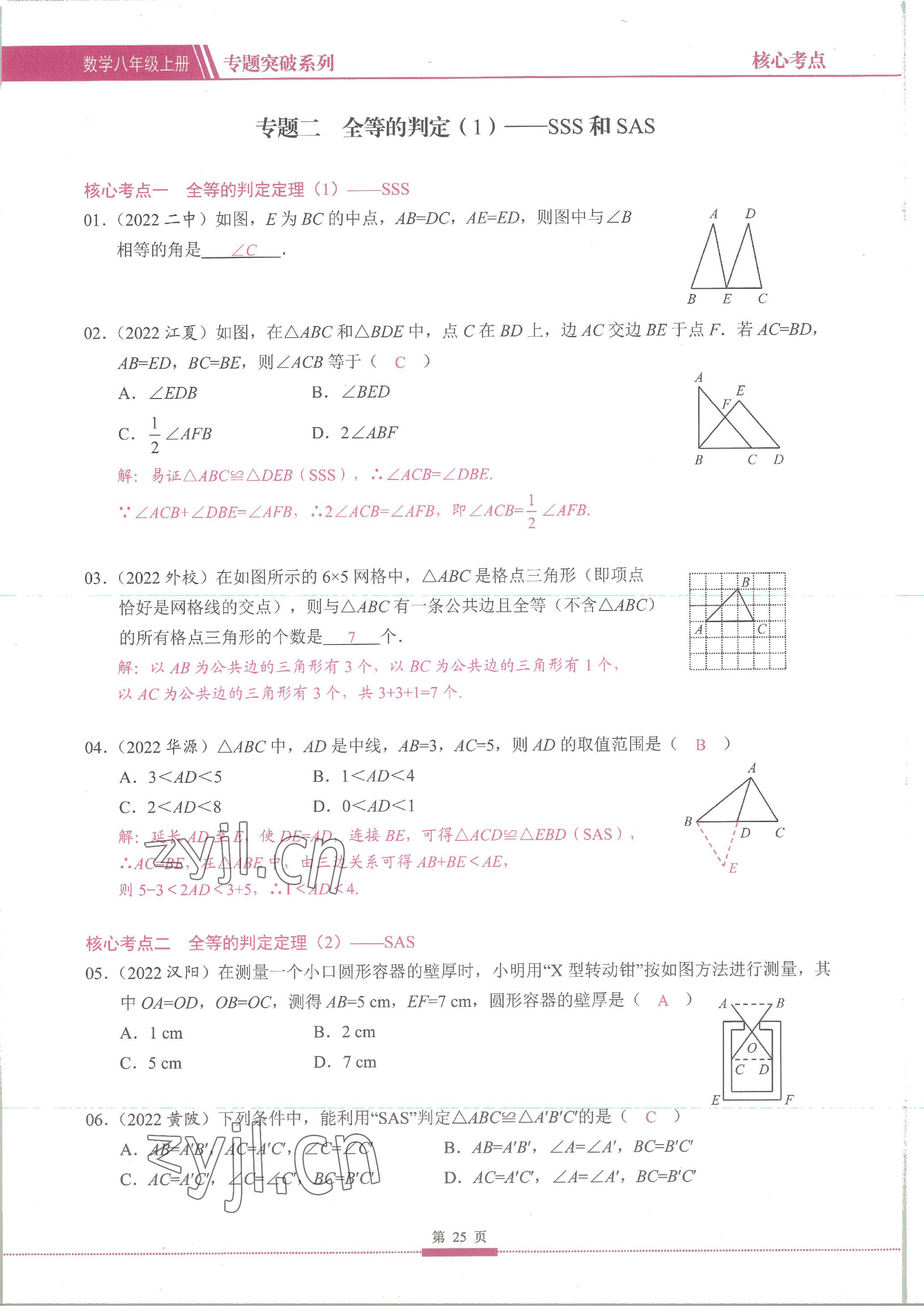2023年名校學典核心考點延邊大學出版社八年級數學上冊人教版 參考答案第25頁