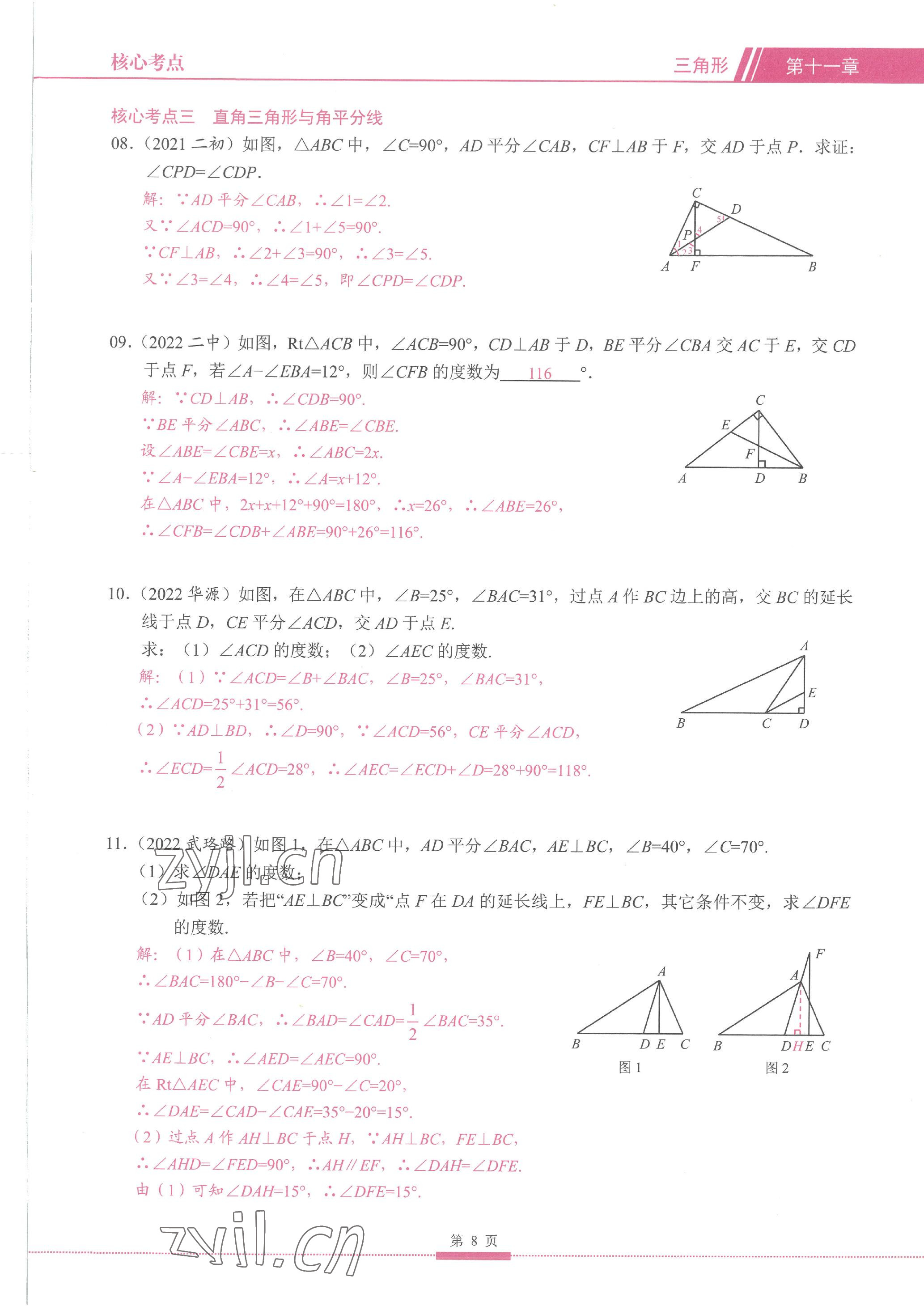 2023年名校學典核心考點延邊大學出版社八年級數學上冊人教版 參考答案第8頁