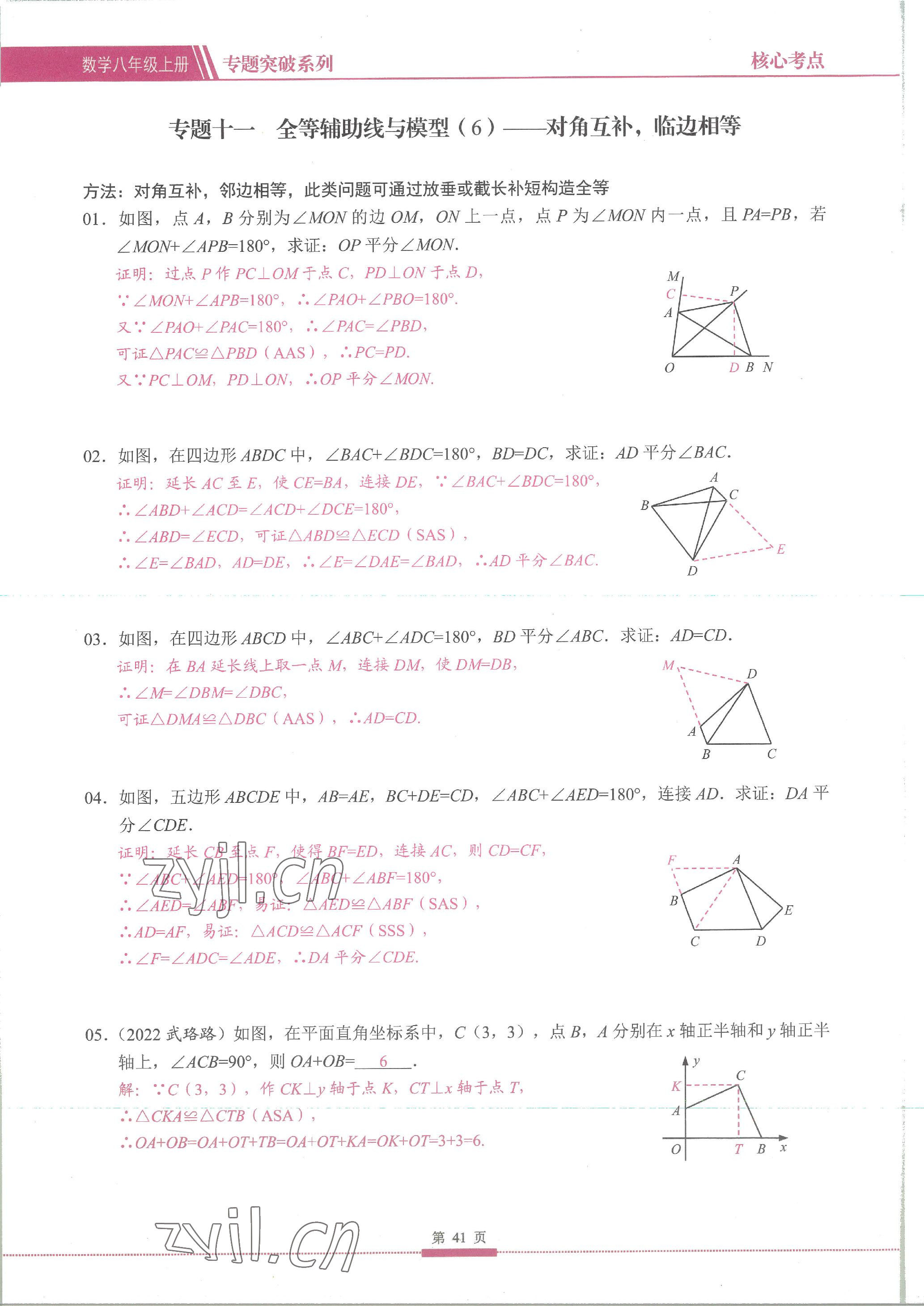 2023年名校學典核心考點延邊大學出版社八年級數學上冊人教版 參考答案第41頁