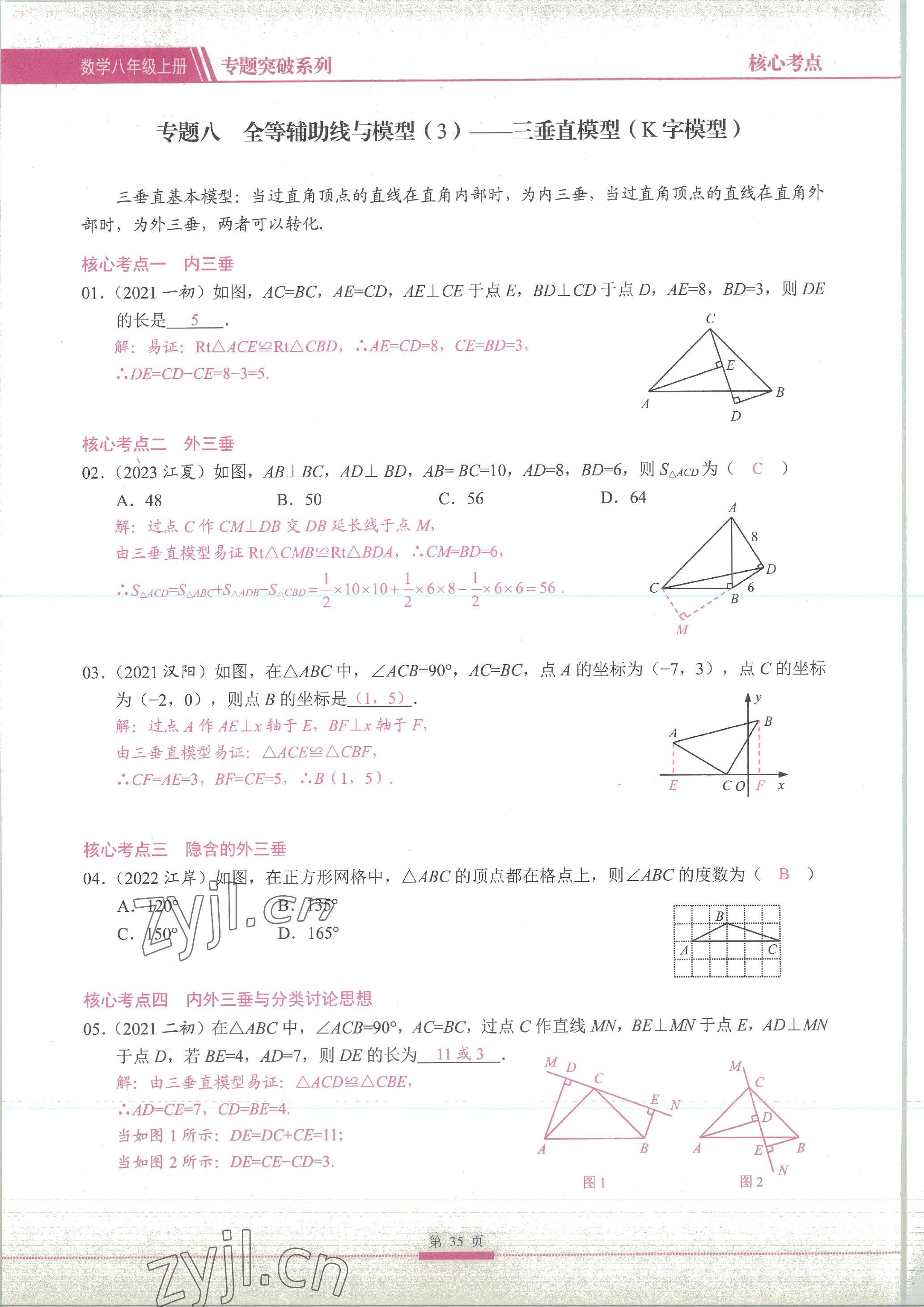 2023年名校學典核心考點延邊大學出版社八年級數學上冊人教版 參考答案第35頁