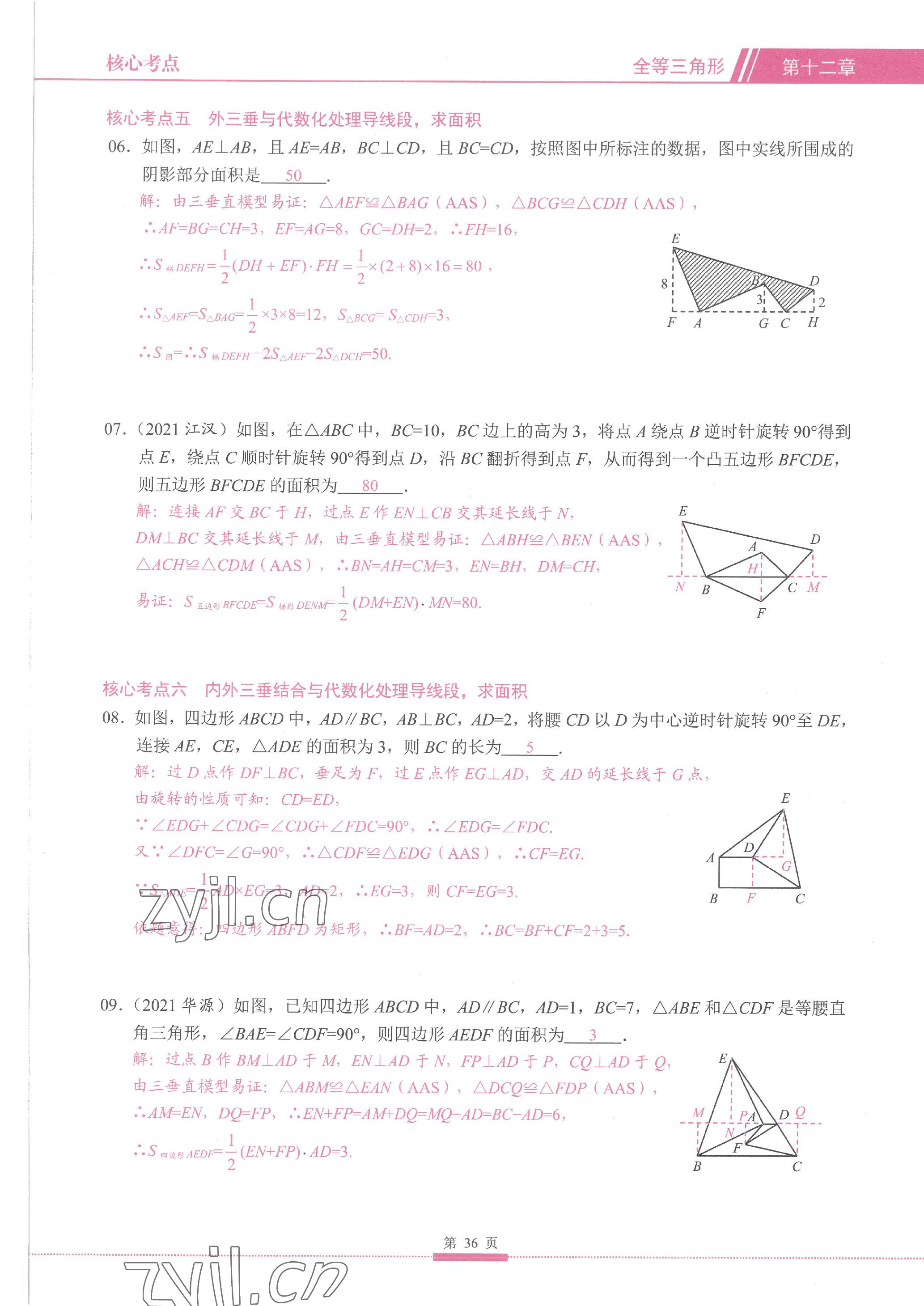 2023年名校學典核心考點延邊大學出版社八年級數學上冊人教版 參考答案第36頁