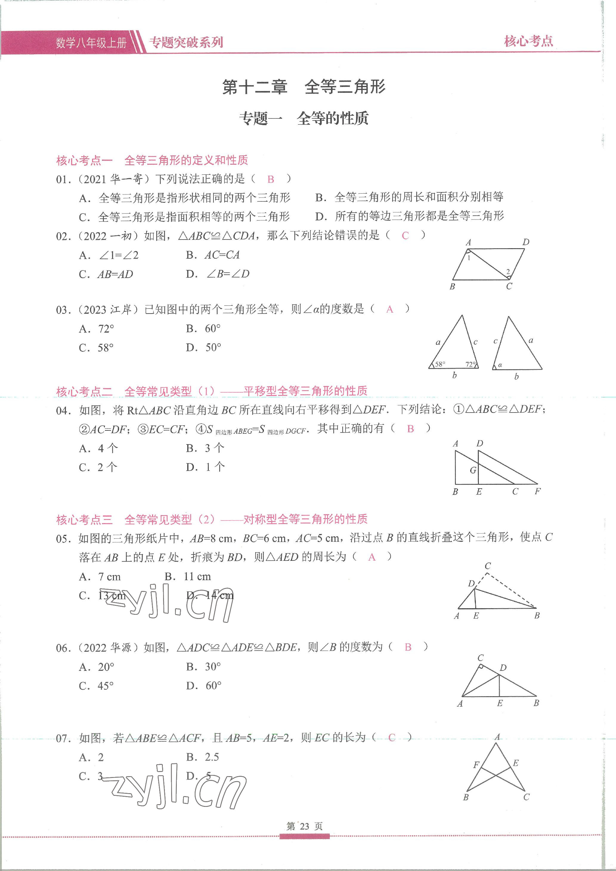2023年名校學(xué)典核心考點延邊大學(xué)出版社八年級數(shù)學(xué)上冊人教版 參考答案第23頁
