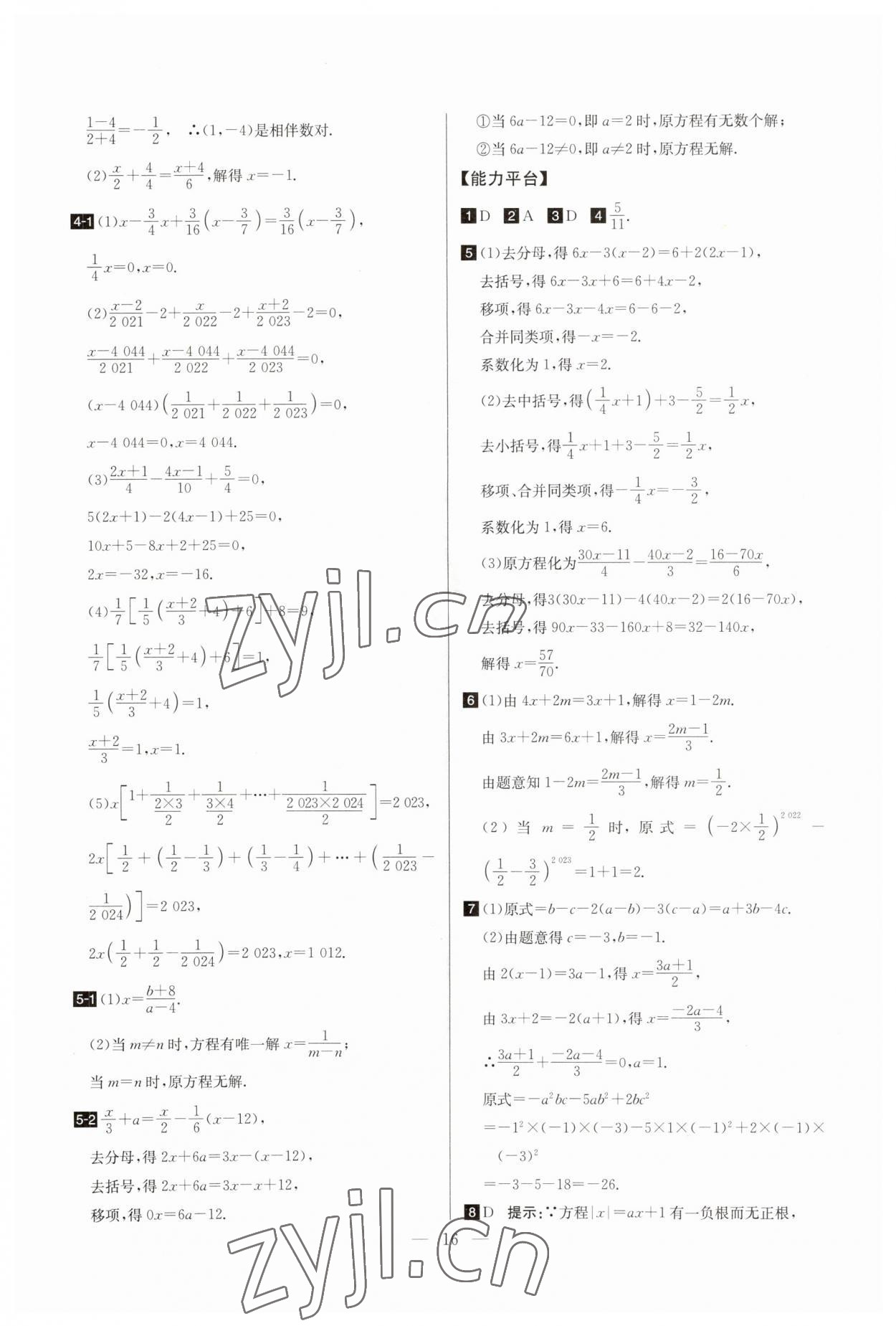 2023年培優(yōu)競(jìng)賽超級(jí)課堂七年級(jí)數(shù)學(xué)上冊(cè)人教版 參考答案第16頁(yè)