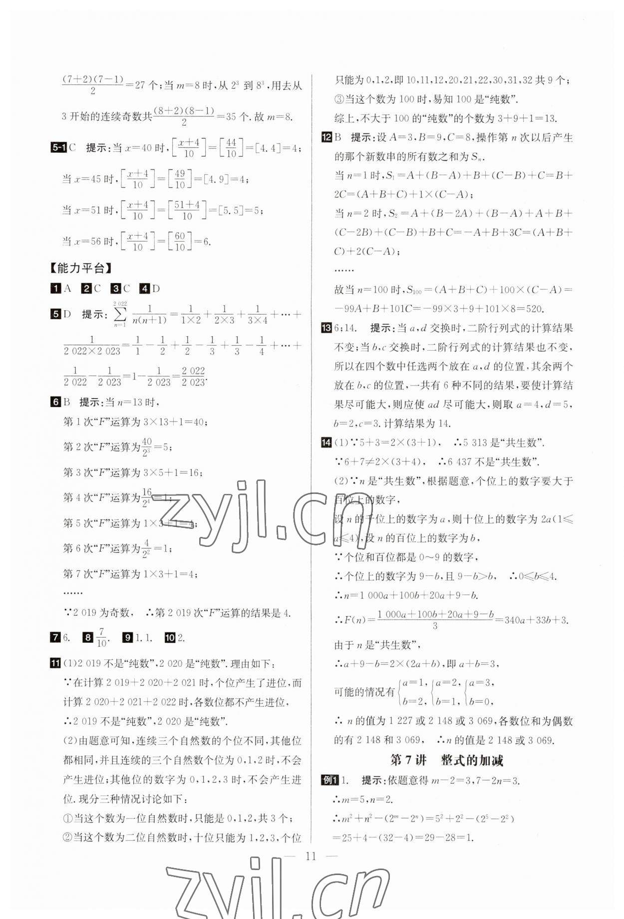 2023年培優(yōu)競(jìng)賽超級(jí)課堂七年級(jí)數(shù)學(xué)上冊(cè)人教版 參考答案第11頁(yè)