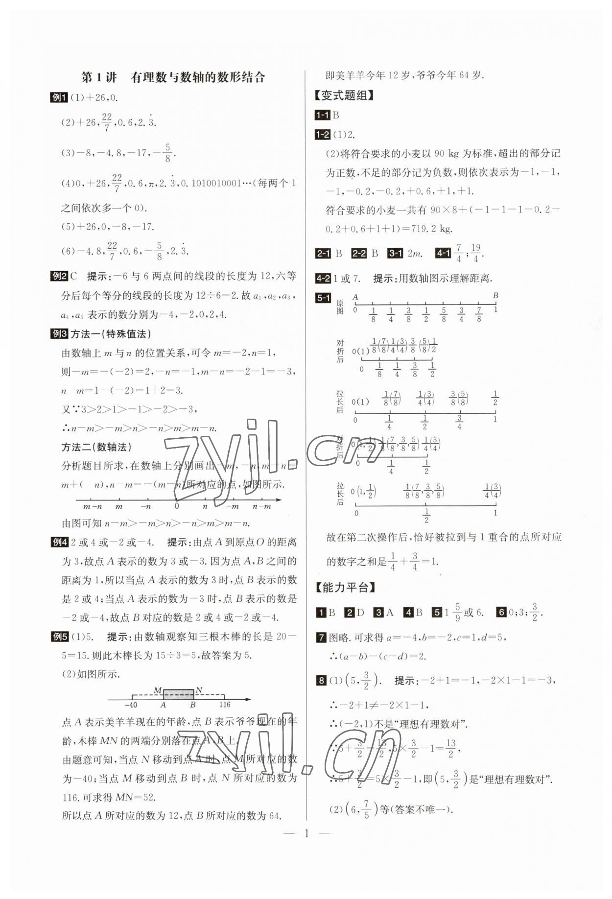 2023年培優(yōu)競(jìng)賽超級(jí)課堂七年級(jí)數(shù)學(xué)上冊(cè)人教版 參考答案第1頁(yè)