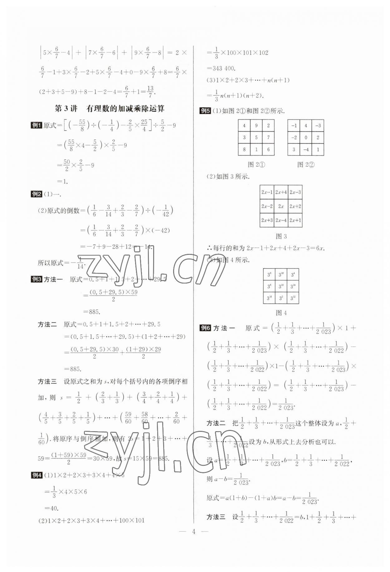 2023年培優(yōu)競賽超級課堂七年級數(shù)學(xué)上冊人教版 參考答案第4頁