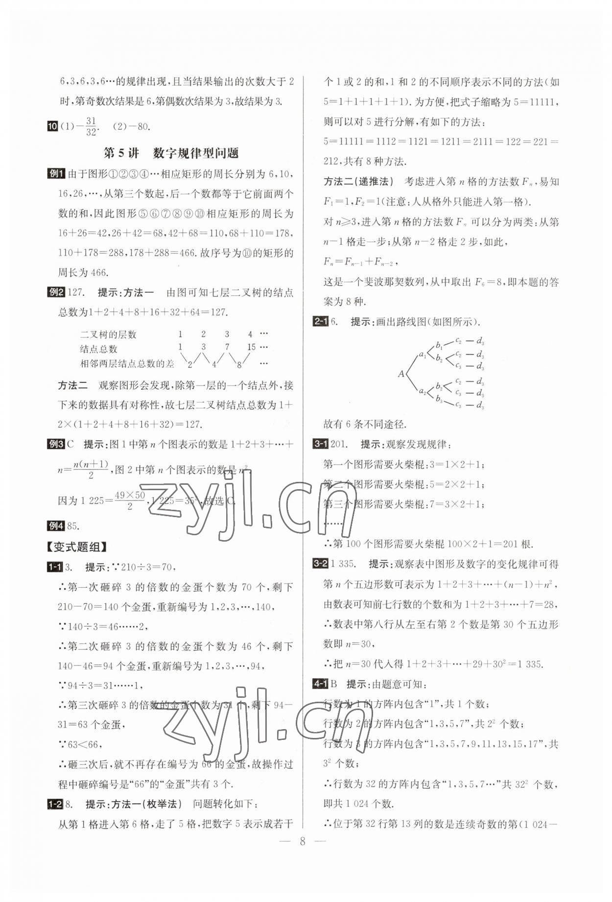 2023年培優(yōu)競(jìng)賽超級(jí)課堂七年級(jí)數(shù)學(xué)上冊(cè)人教版 參考答案第8頁(yè)