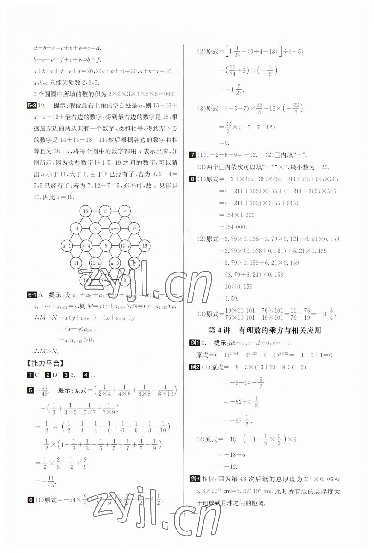 2023年培優(yōu)競賽超級課堂七年級數(shù)學(xué)上冊人教版 參考答案第6頁