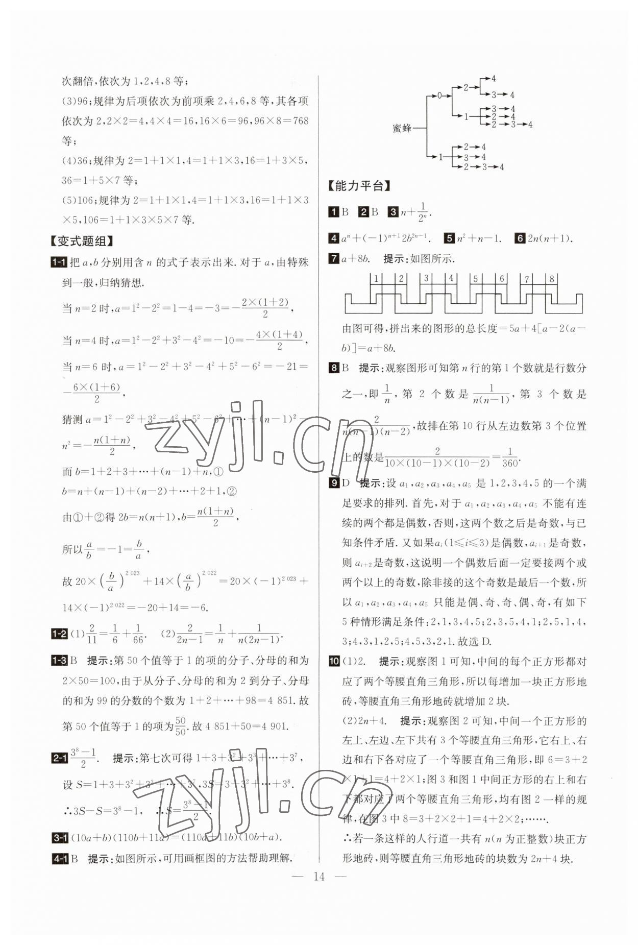 2023年培優(yōu)競賽超級課堂七年級數(shù)學(xué)上冊人教版 參考答案第14頁