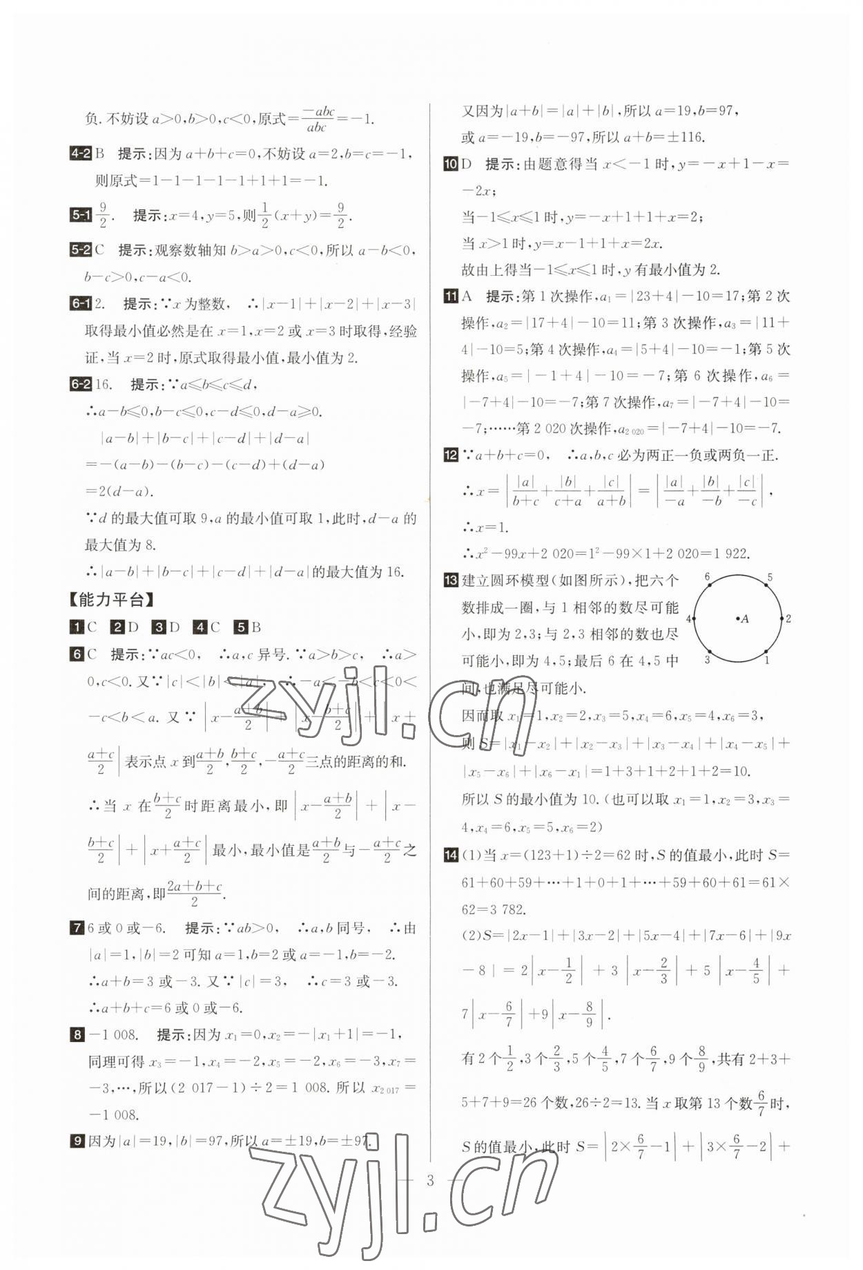 2023年培優(yōu)競賽超級課堂七年級數(shù)學(xué)上冊人教版 參考答案第3頁