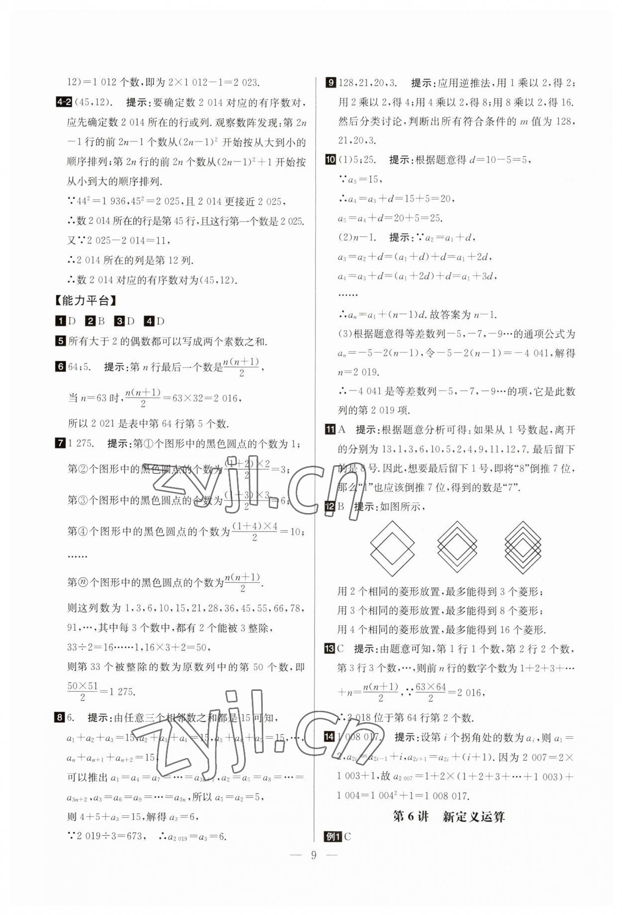 2023年培優(yōu)競(jìng)賽超級(jí)課堂七年級(jí)數(shù)學(xué)上冊(cè)人教版 參考答案第9頁(yè)