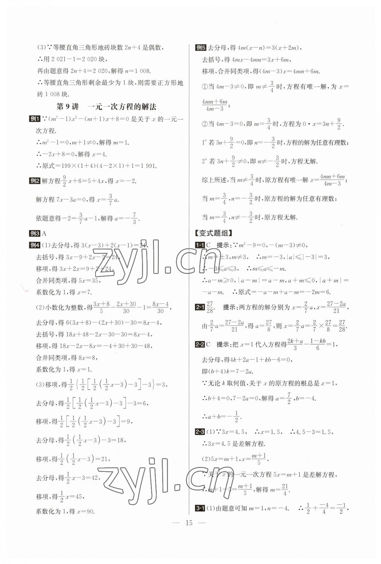 2023年培優(yōu)競賽超級課堂七年級數(shù)學上冊人教版 參考答案第15頁