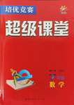 2023年培優(yōu)競賽超級課堂七年級數(shù)學上冊人教版