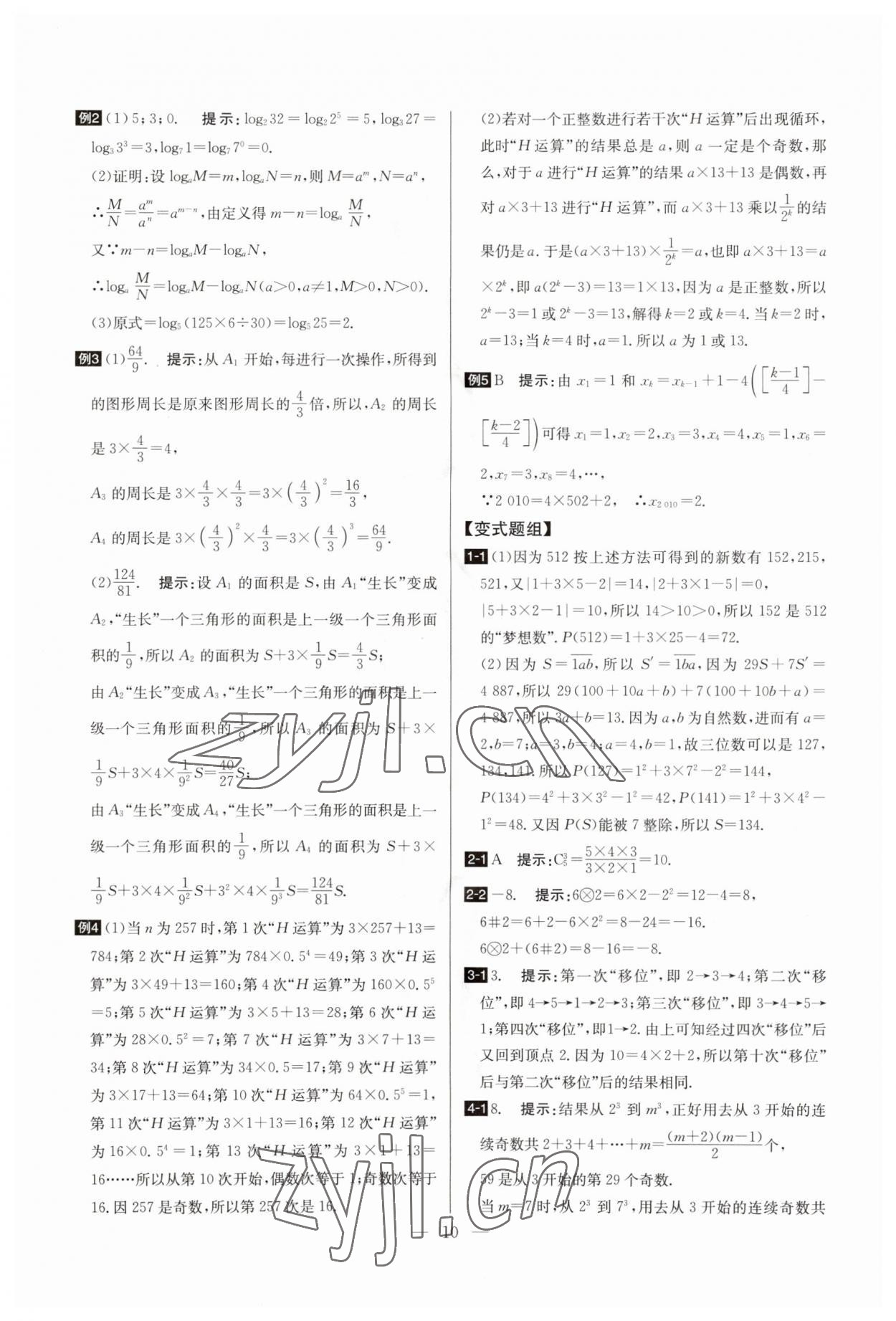 2023年培優(yōu)競賽超級課堂七年級數(shù)學上冊人教版 參考答案第10頁