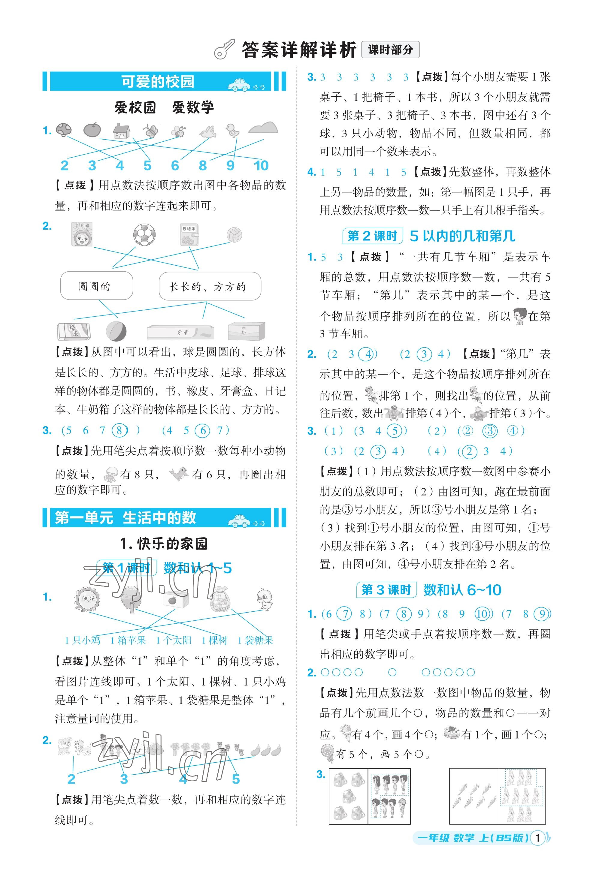 2023年綜合應(yīng)用創(chuàng)新題典中點一年級數(shù)學(xué)上冊北師大版福建專用 參考答案第1頁