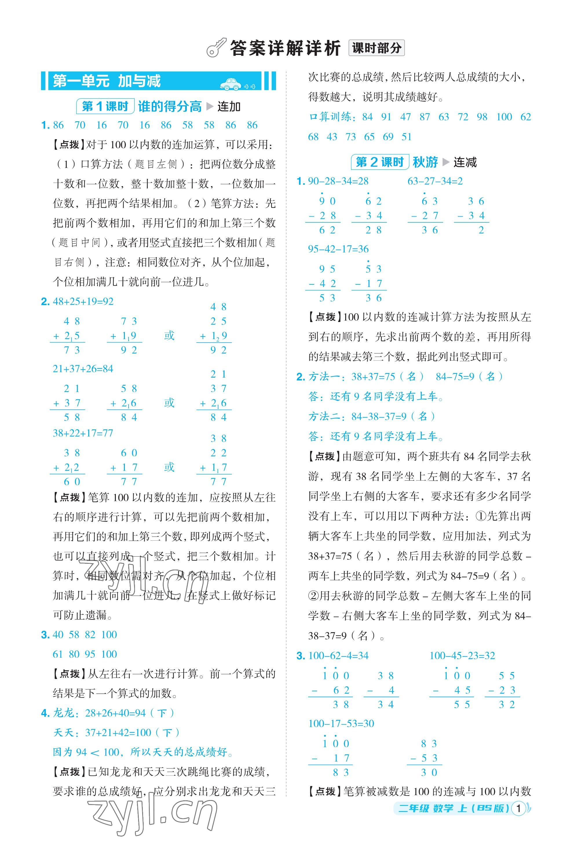 2023年綜合應(yīng)用創(chuàng)新題典中點(diǎn)二年級(jí)數(shù)學(xué)上冊(cè)北師大版福建專用 參考答案第1頁