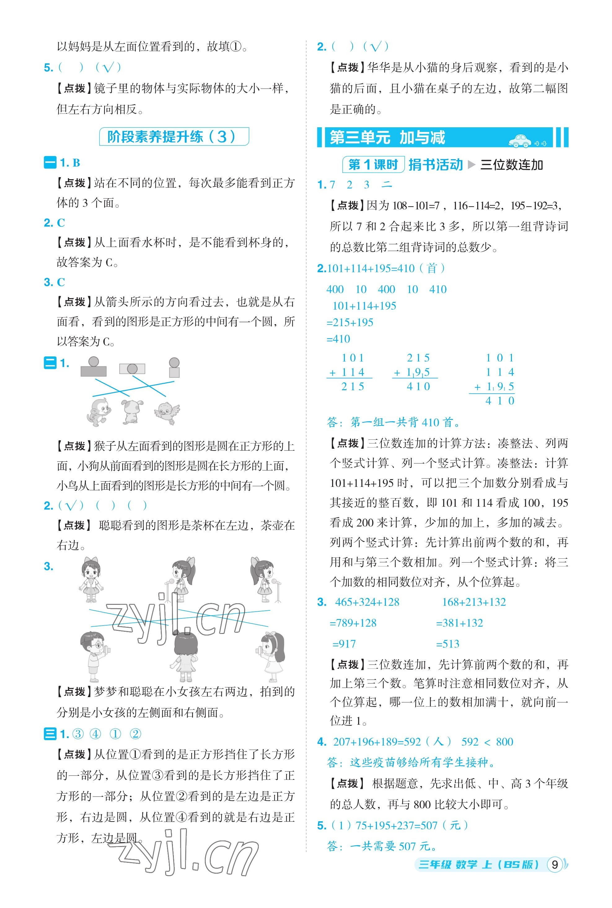 2023年綜合應(yīng)用創(chuàng)新題典中點(diǎn)三年級(jí)數(shù)學(xué)上冊(cè)北師大版福建專用 參考答案第9頁