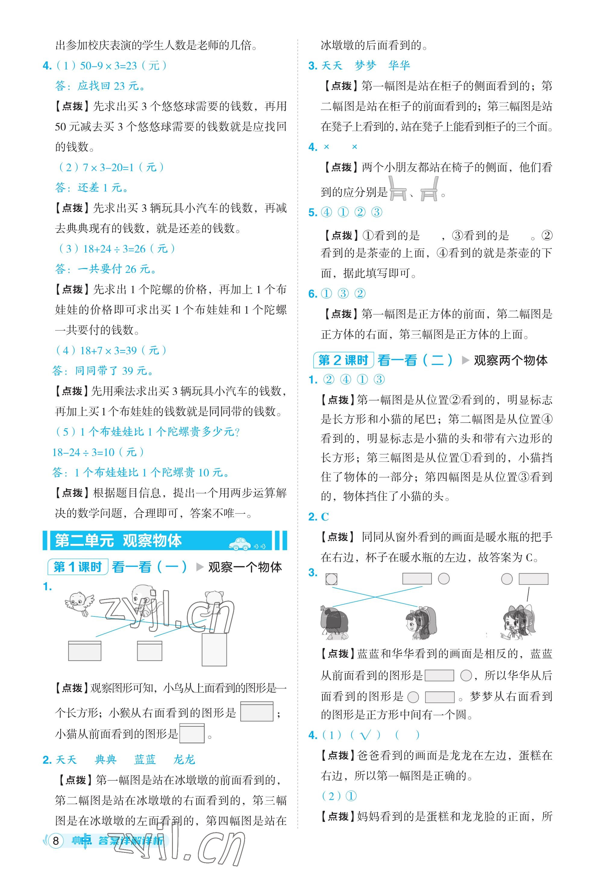 2023年綜合應(yīng)用創(chuàng)新題典中點(diǎn)三年級(jí)數(shù)學(xué)上冊(cè)北師大版福建專用 參考答案第8頁