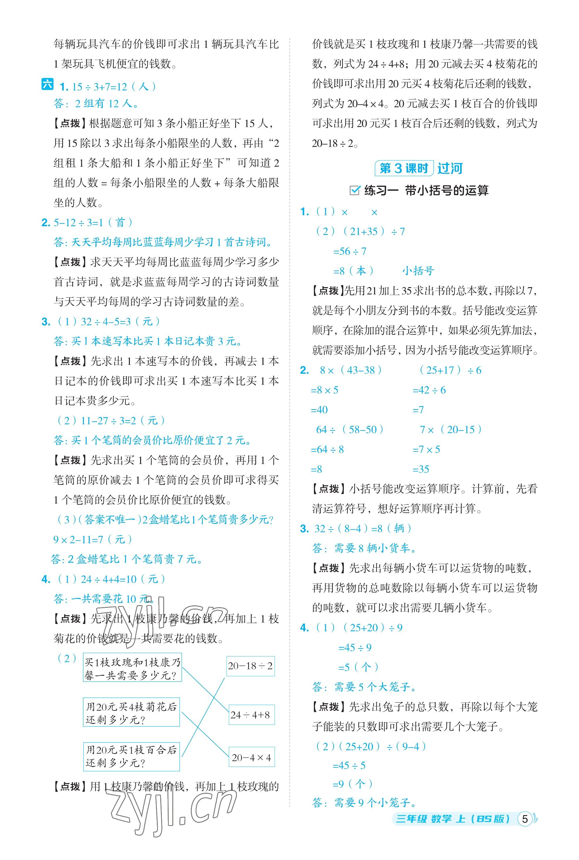 2023年綜合應(yīng)用創(chuàng)新題典中點三年級數(shù)學(xué)上冊北師大版福建專用 參考答案第5頁