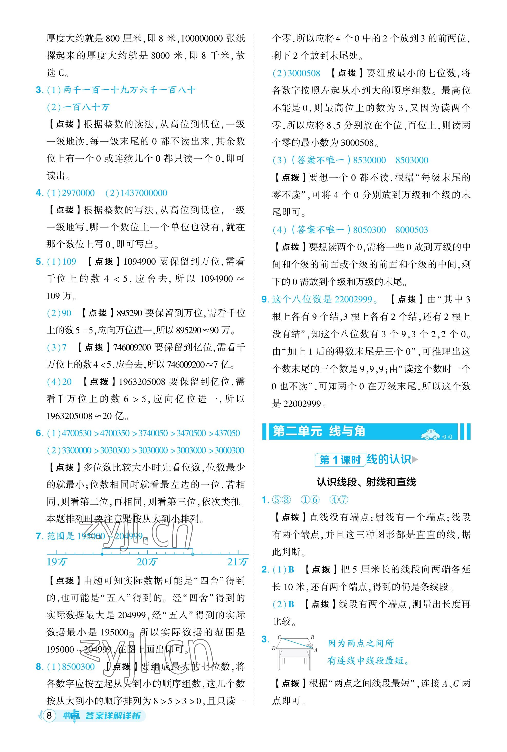 2023年綜合應用創(chuàng)新題典中點四年級數(shù)學上冊北師大版福建專用 參考答案第8頁