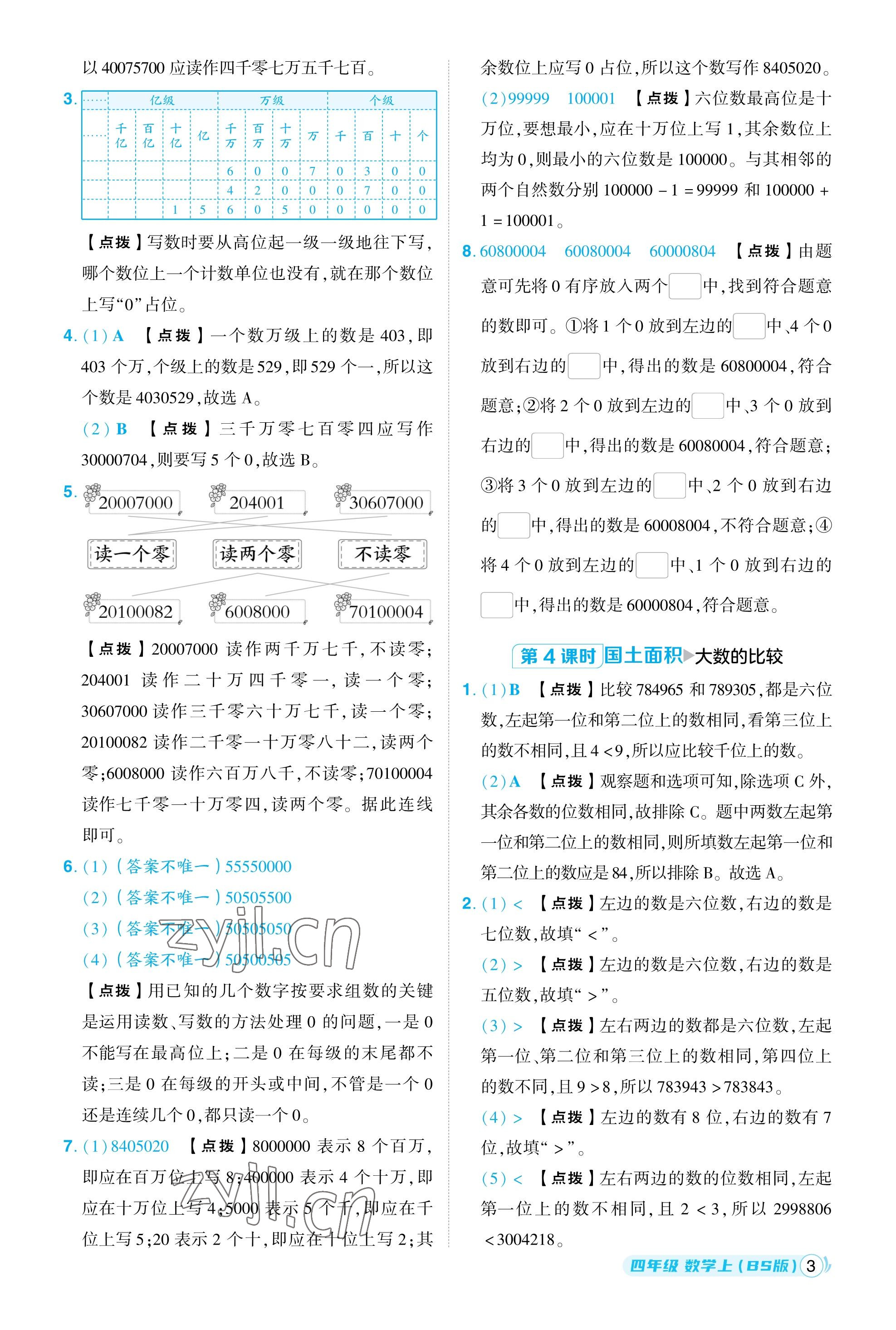 2023年綜合應(yīng)用創(chuàng)新題典中點(diǎn)四年級(jí)數(shù)學(xué)上冊(cè)北師大版福建專用 參考答案第3頁