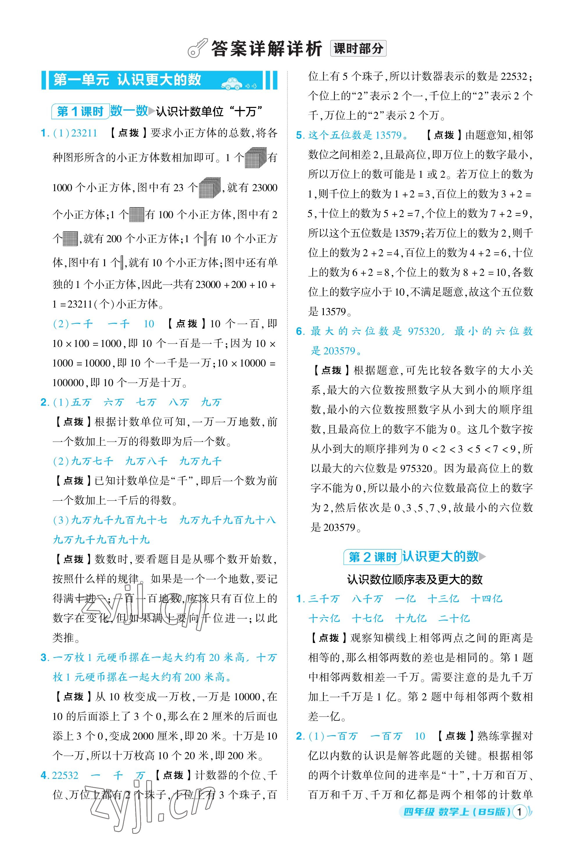 2023年綜合應(yīng)用創(chuàng)新題典中點四年級數(shù)學(xué)上冊北師大版福建專用 參考答案第1頁