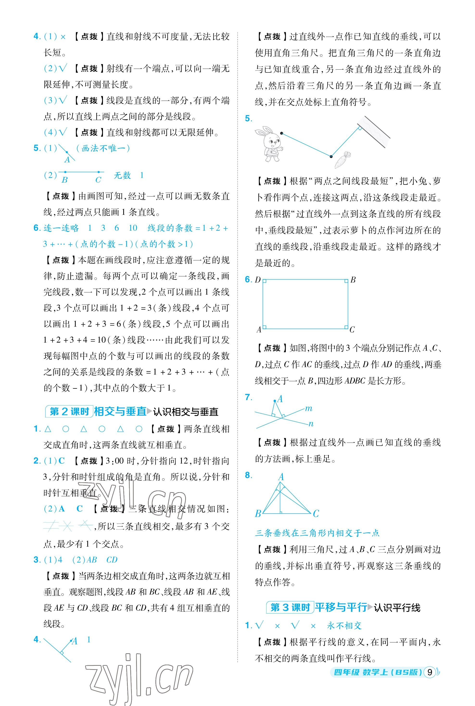 2023年綜合應(yīng)用創(chuàng)新題典中點(diǎn)四年級(jí)數(shù)學(xué)上冊(cè)北師大版福建專用 參考答案第9頁(yè)