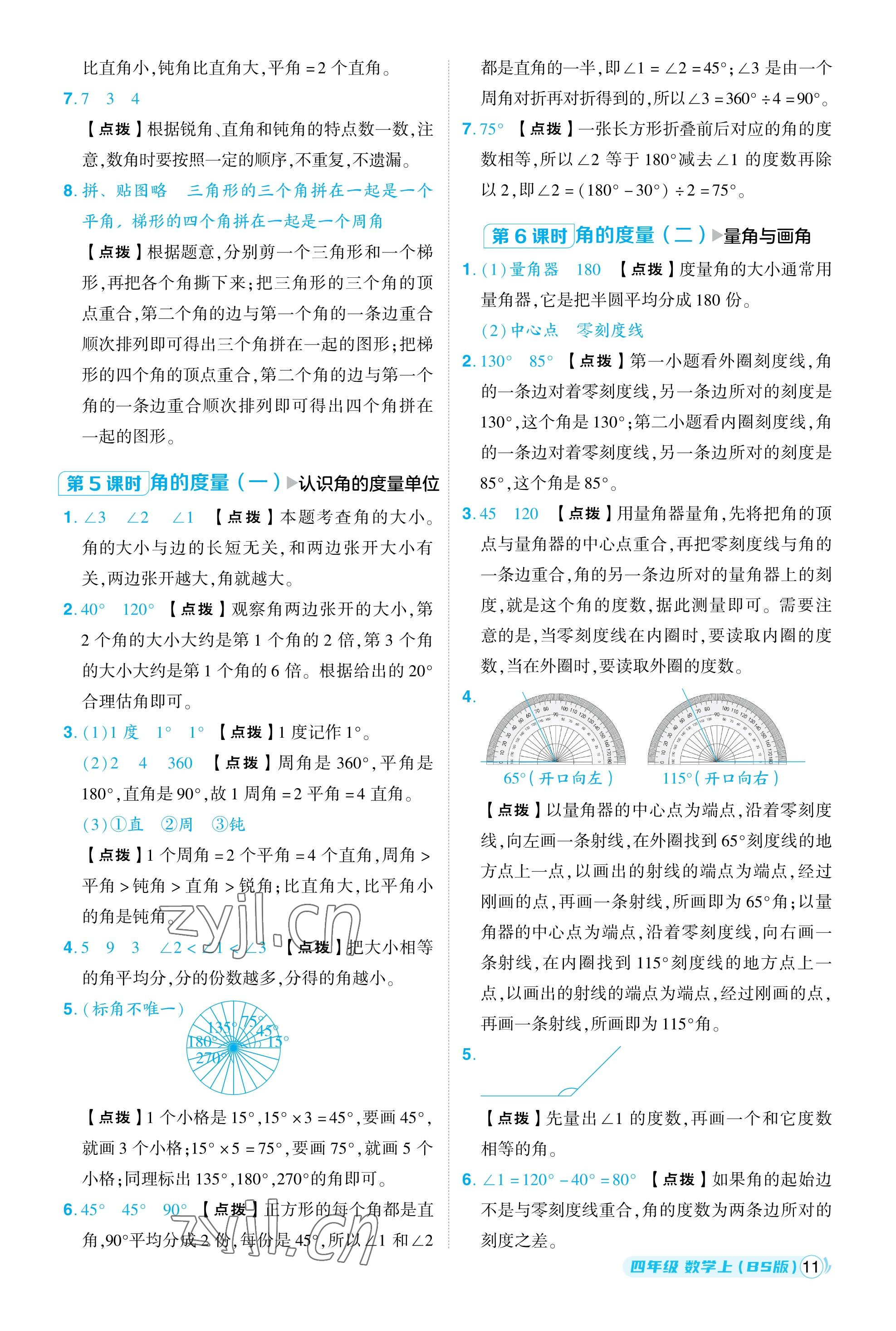 2023年綜合應(yīng)用創(chuàng)新題典中點(diǎn)四年級數(shù)學(xué)上冊北師大版福建專用 參考答案第11頁