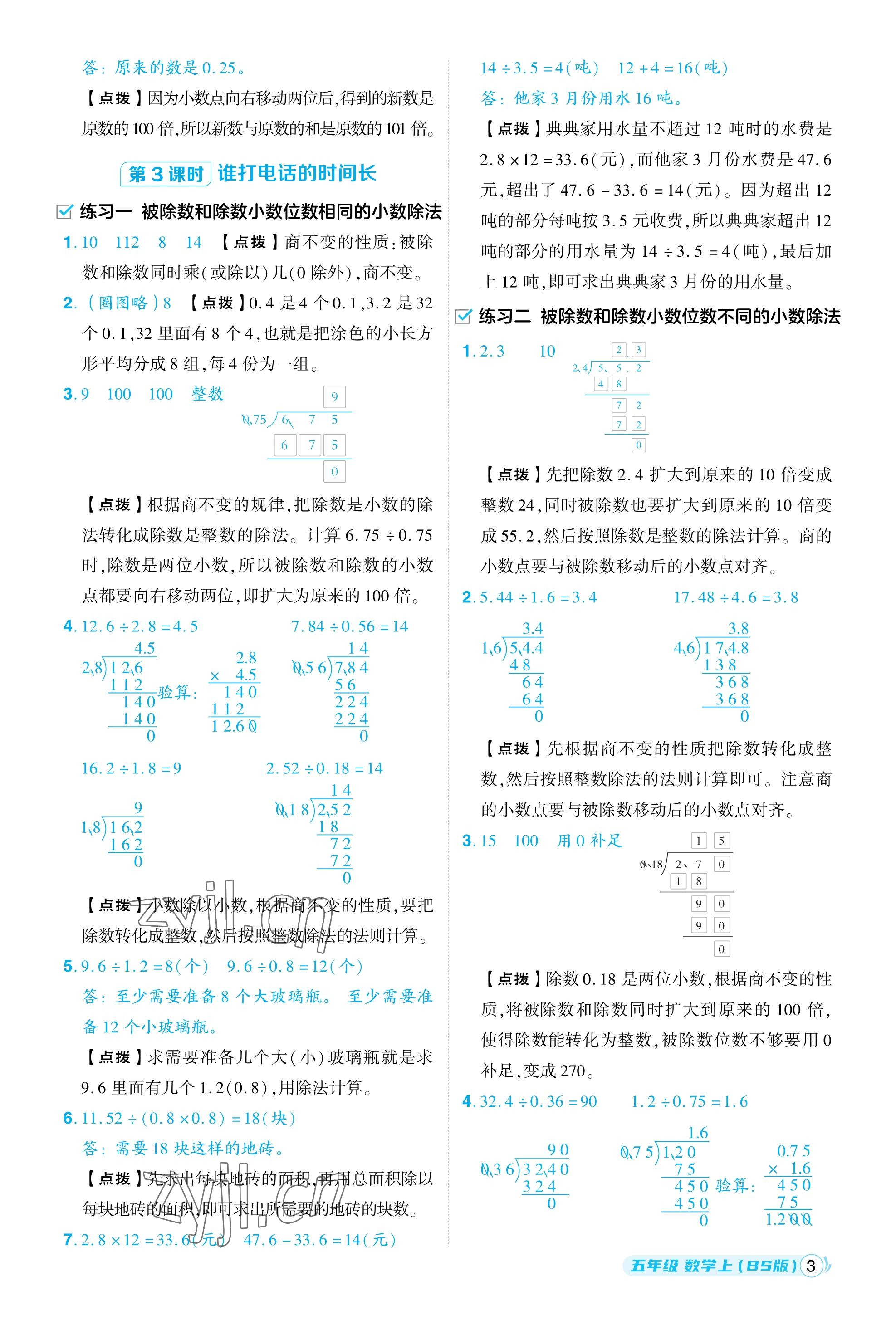 2023年綜合應(yīng)用創(chuàng)新題典中點五年級數(shù)學(xué)上冊北師大版福建專用 參考答案第3頁